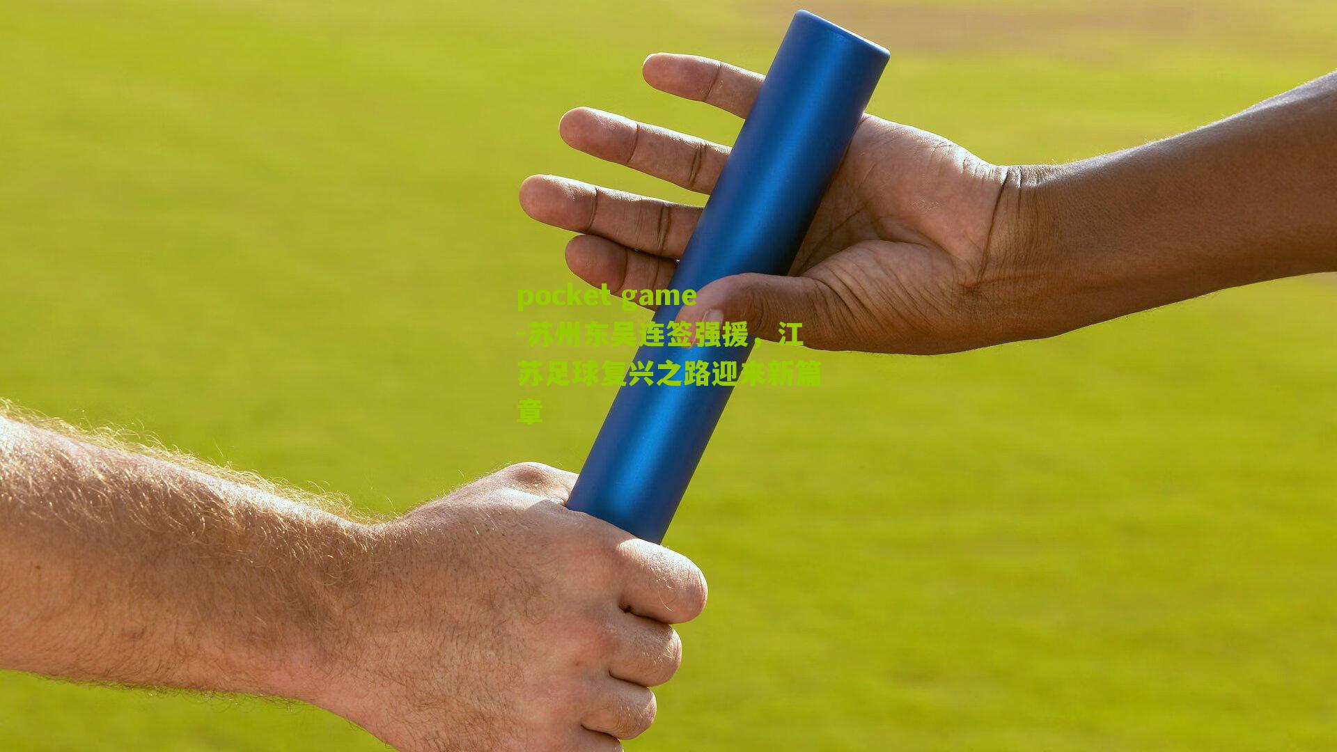 苏州东吴连签强援,江苏足球复兴之路迎来新篇章