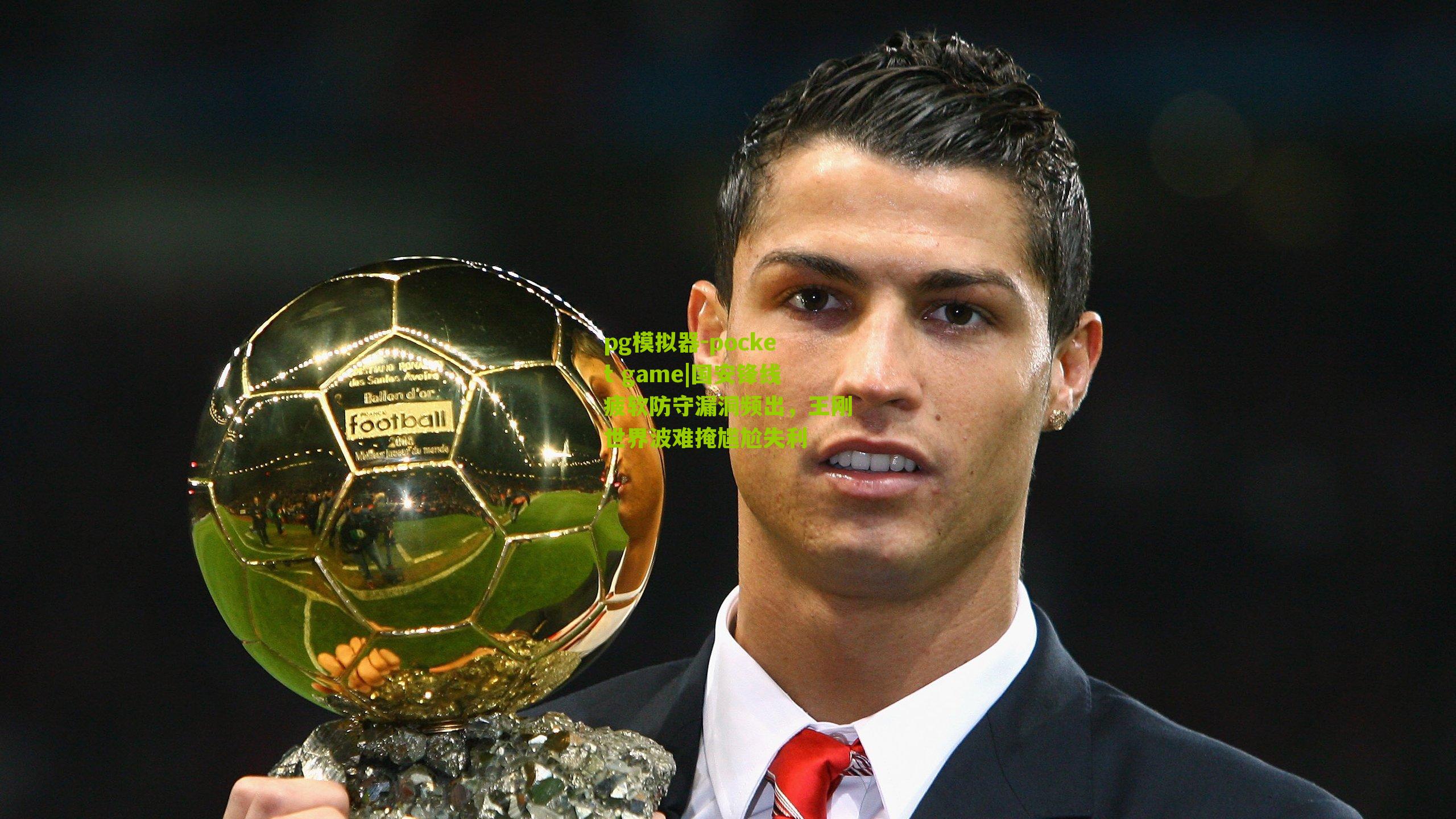 国安锋线疲软防守漏洞频出，王刚世界波难掩尴尬失利