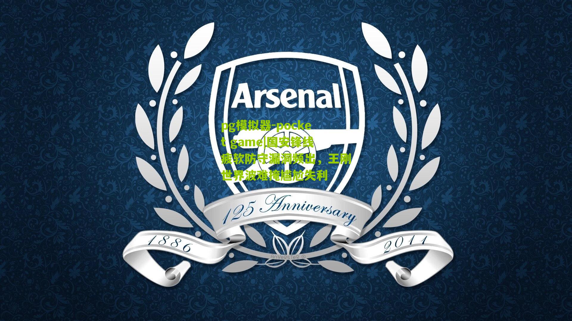 国安锋线疲软防守漏洞频出，王刚世界波难掩尴尬失利