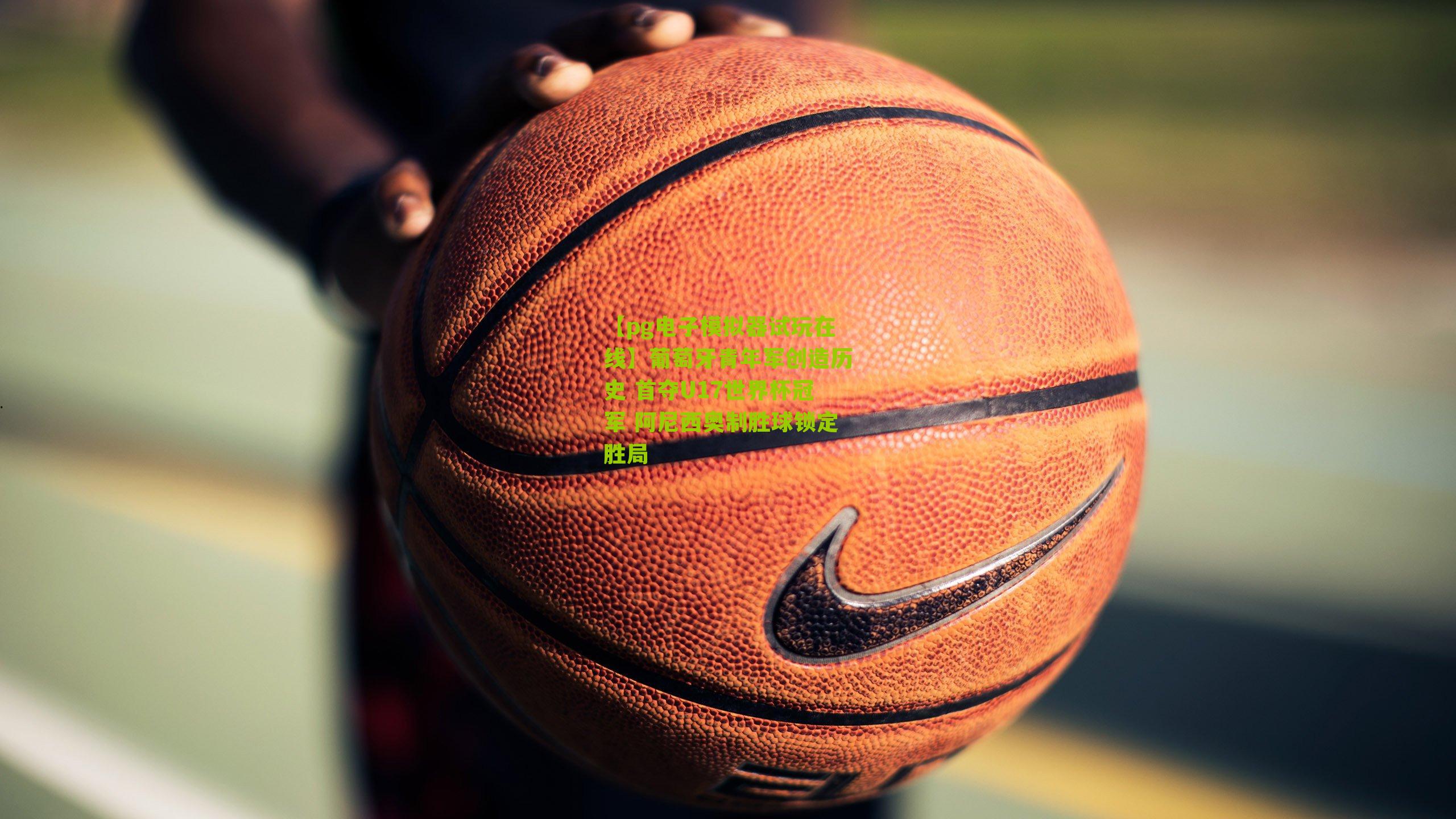 葡萄牙青年军创造历史 首夺U17世界杯冠军 阿尼西奥制胜球锁定胜局