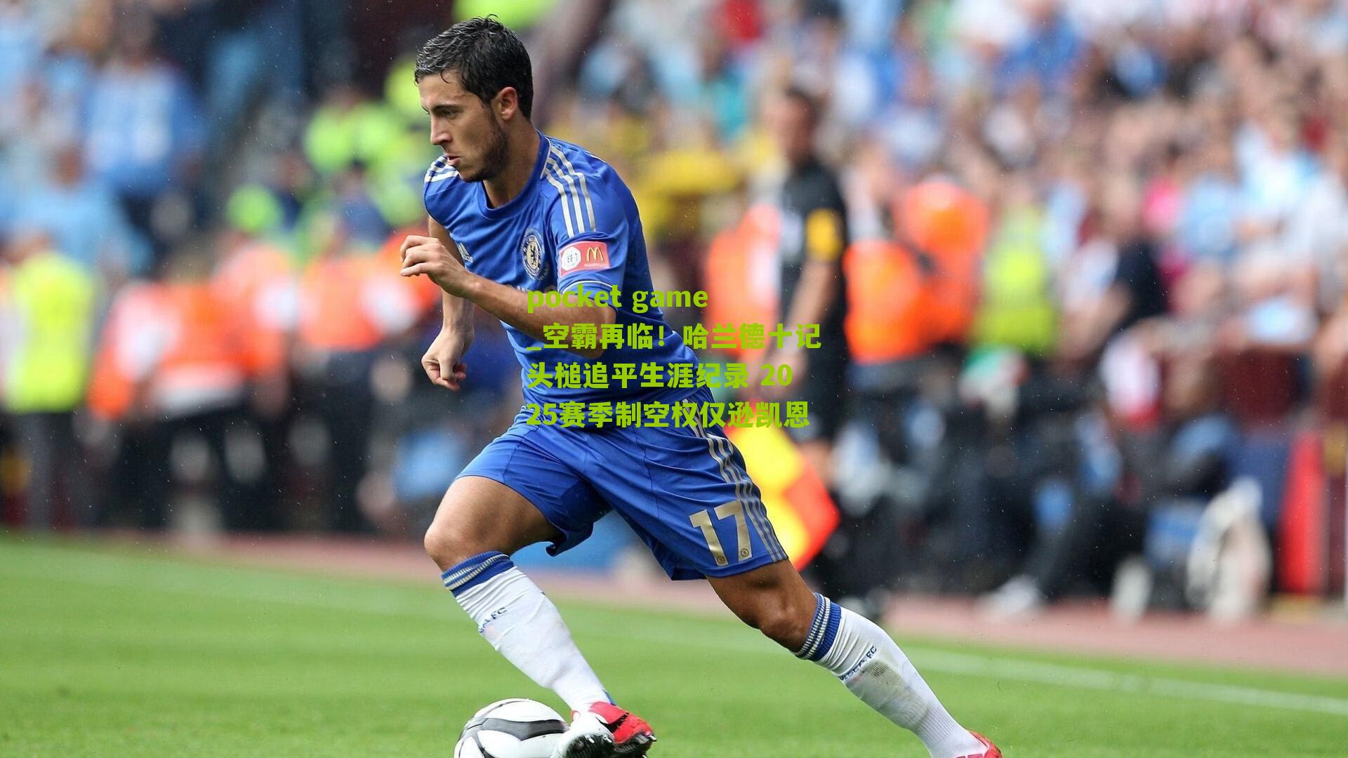 空霸再临！哈兰德十记头槌追平生涯纪录 2025赛季制空权仅逊凯恩