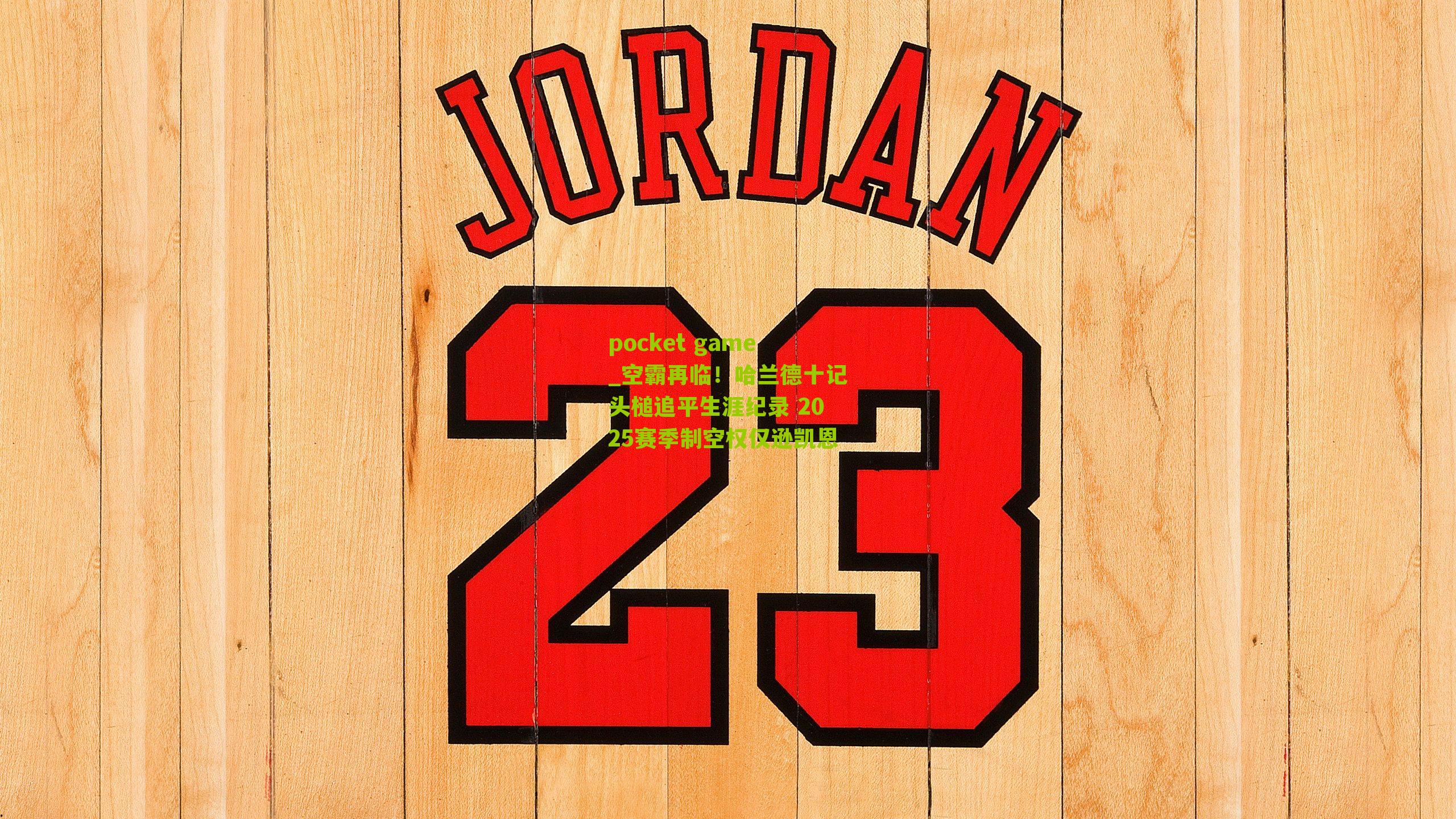 空霸再临！哈兰德十记头槌追平生涯纪录 2025赛季制空权仅逊凯恩