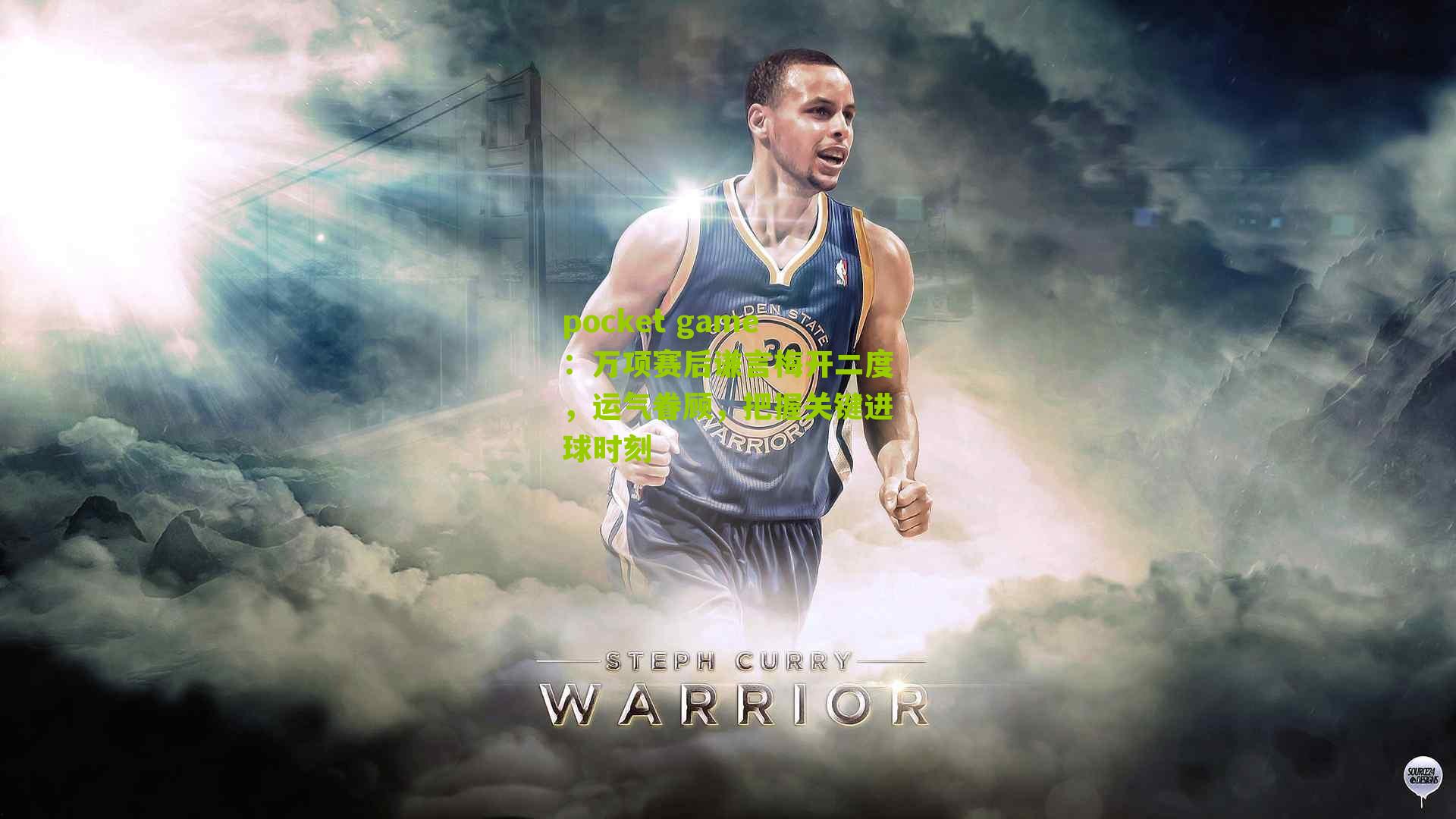 万项赛后谦言梅开二度，运气眷顾，把握关键进球时刻