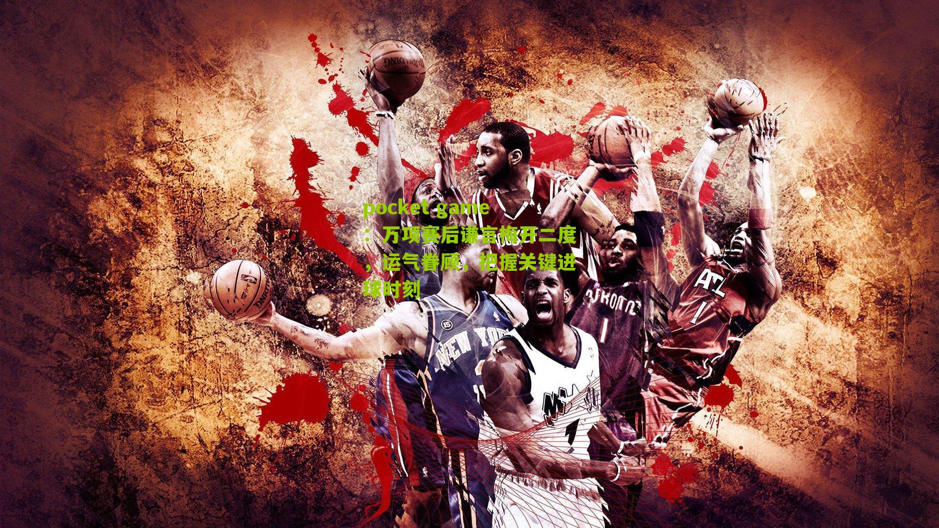 万项赛后谦言梅开二度，运气眷顾，把握关键进球时刻