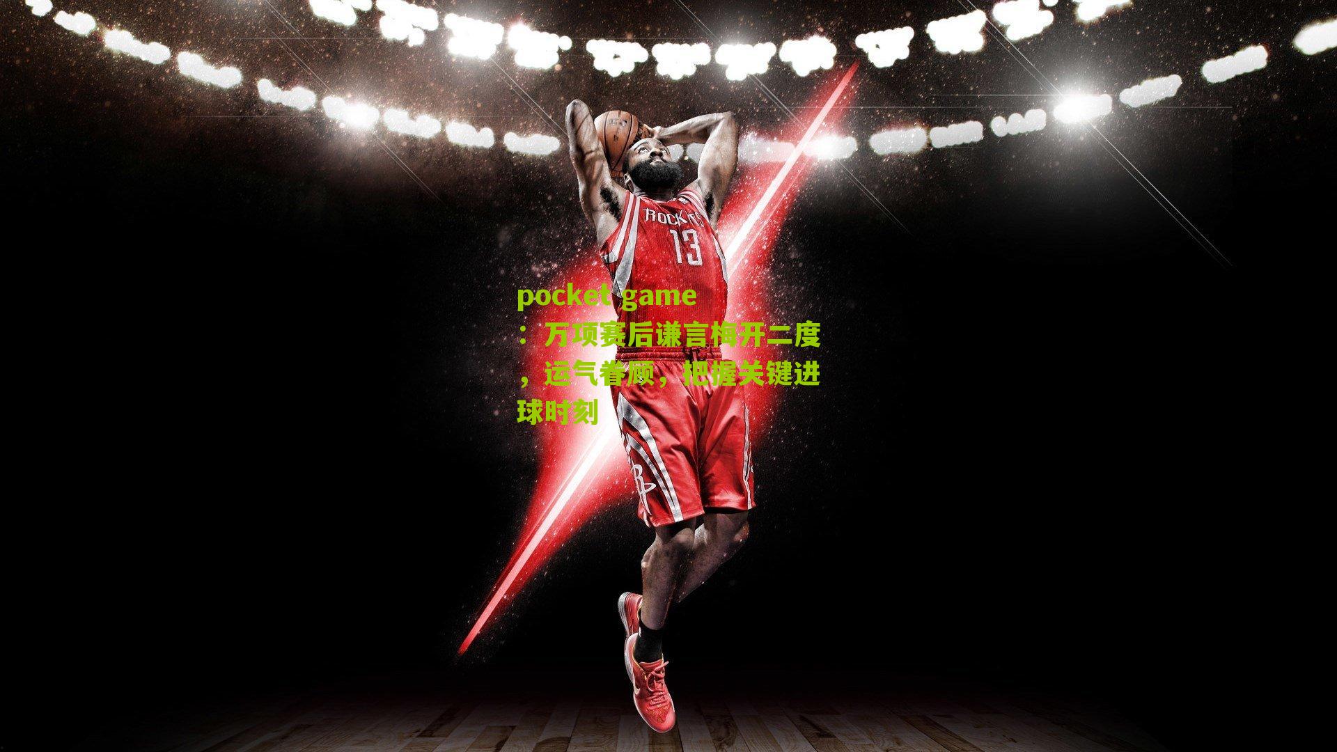 万项赛后谦言梅开二度，运气眷顾，把握关键进球时刻