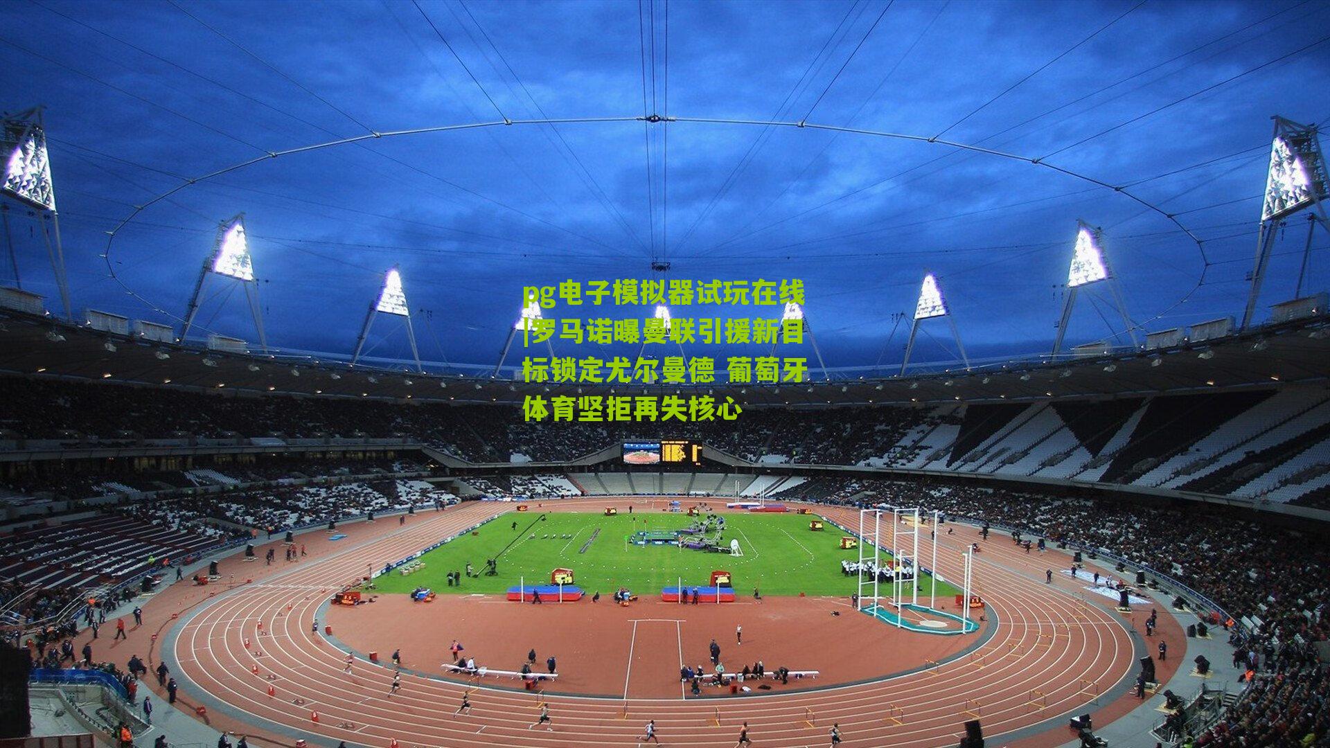 罗马诺曝曼联引援新目标锁定尤尔曼德 葡萄牙体育坚拒再失核心