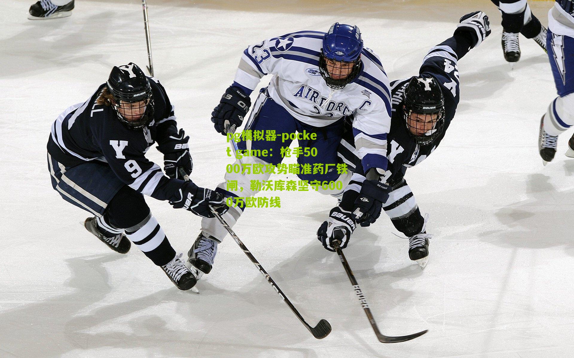 枪手5000万欧攻势瞄准药厂铁闸，勒沃库森坚守6000万欧防线