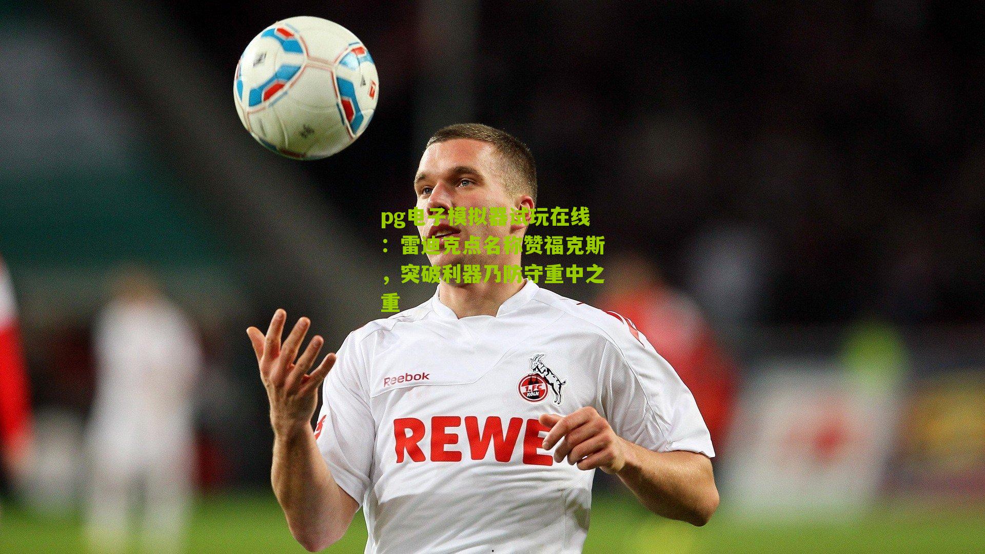 雷迪克点名称赞福克斯,突破利器乃防守重中之重