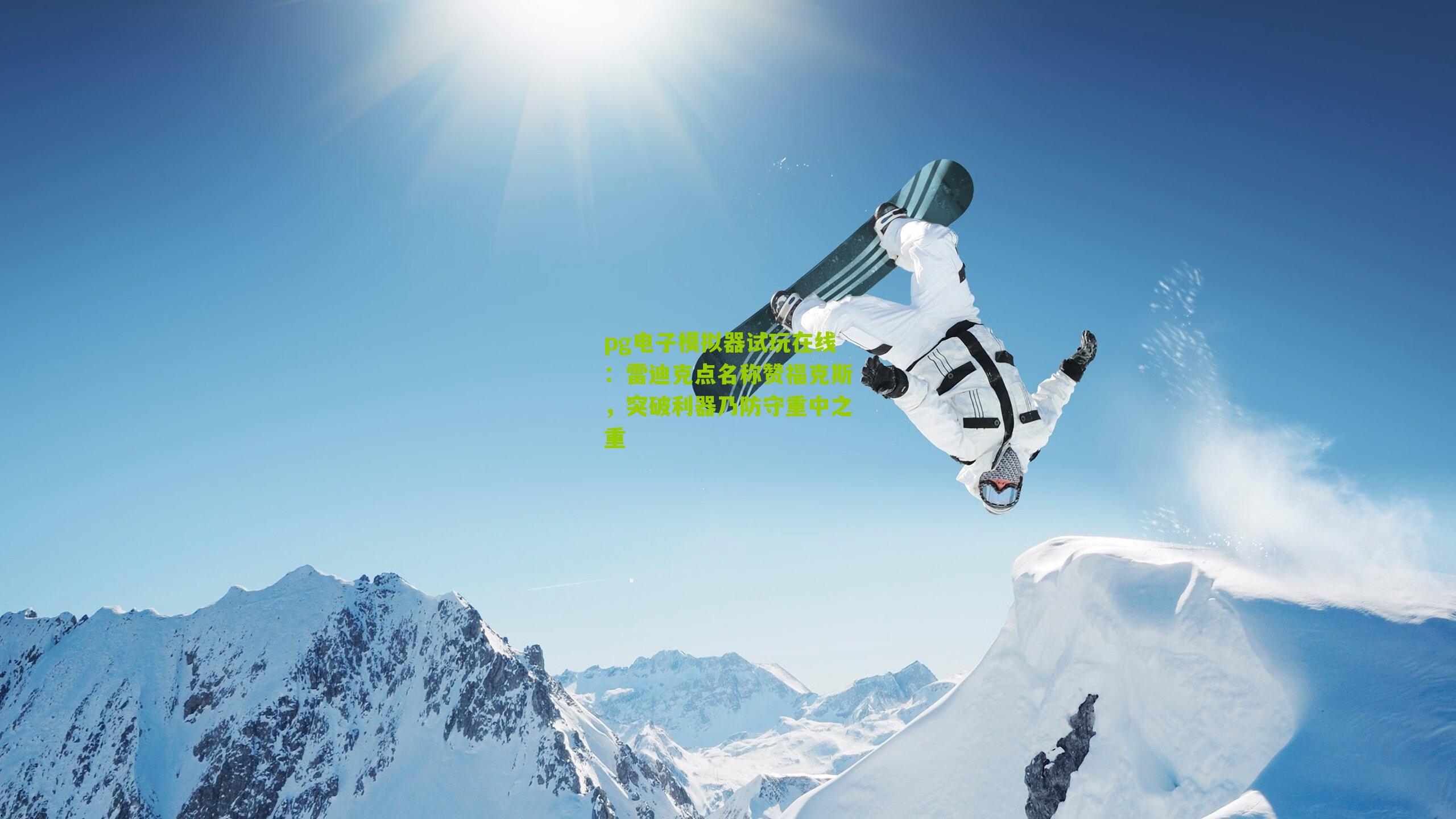 雷迪克点名称赞福克斯,突破利器乃防守重中之重