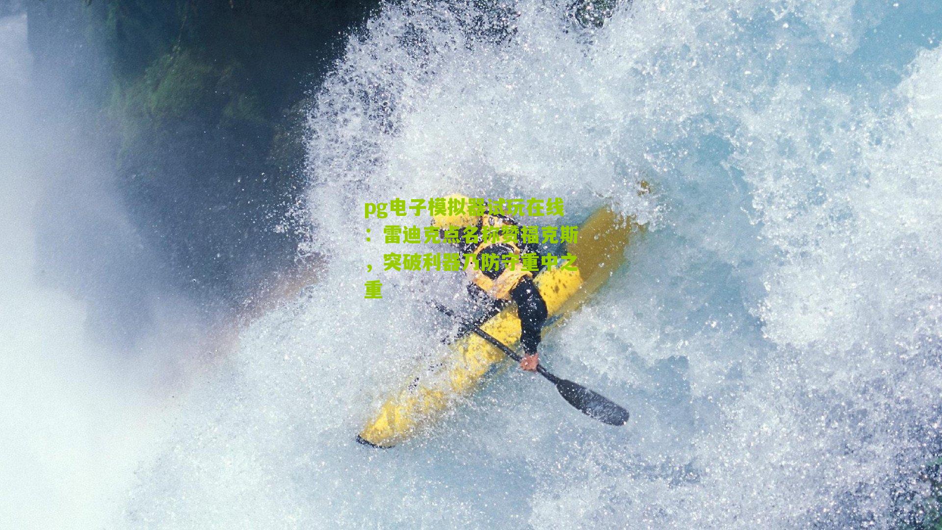 雷迪克点名称赞福克斯,突破利器乃防守重中之重