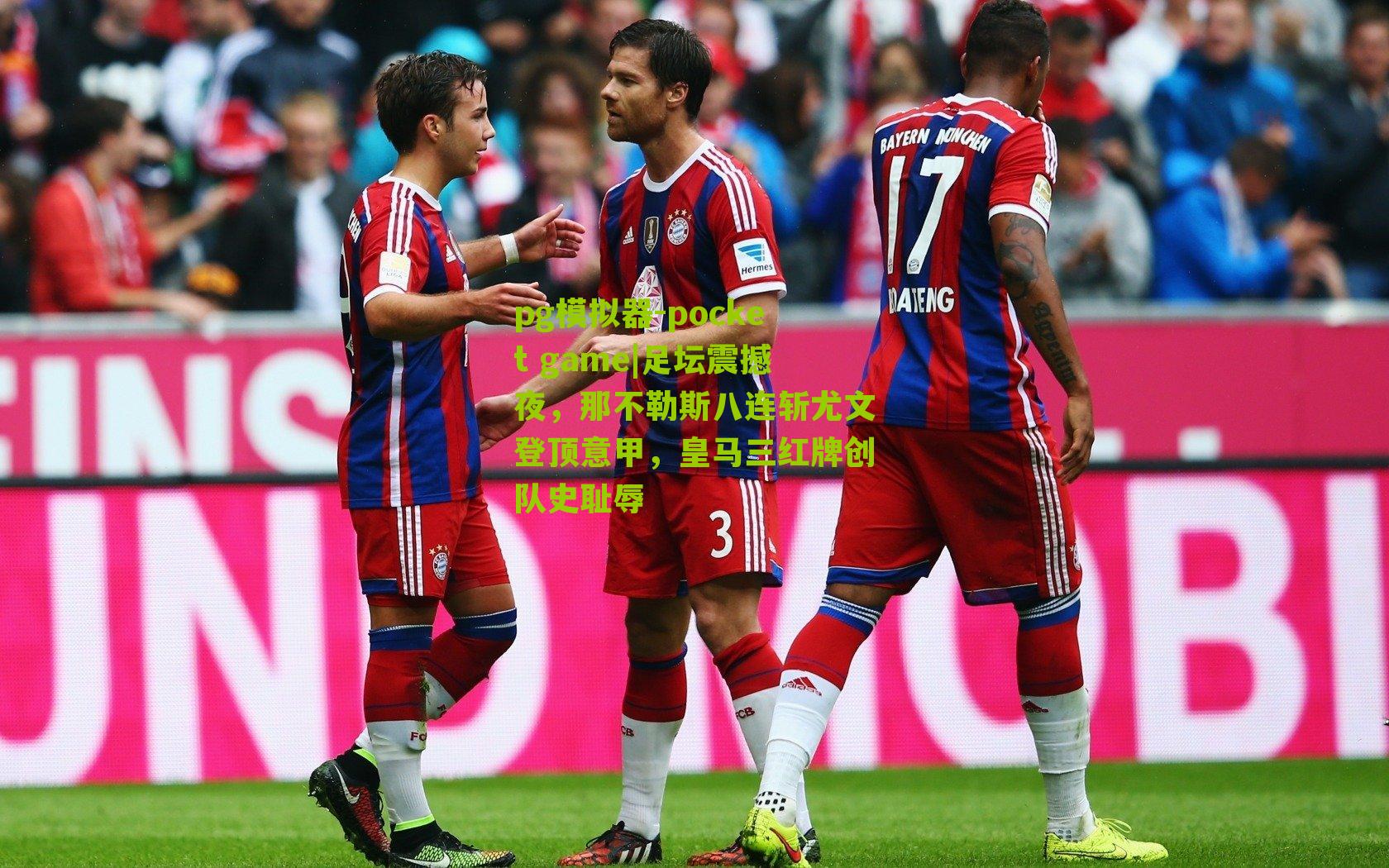 足坛震撼夜，那不勒斯八连斩尤文登顶意甲，皇马三红牌创队史耻辱