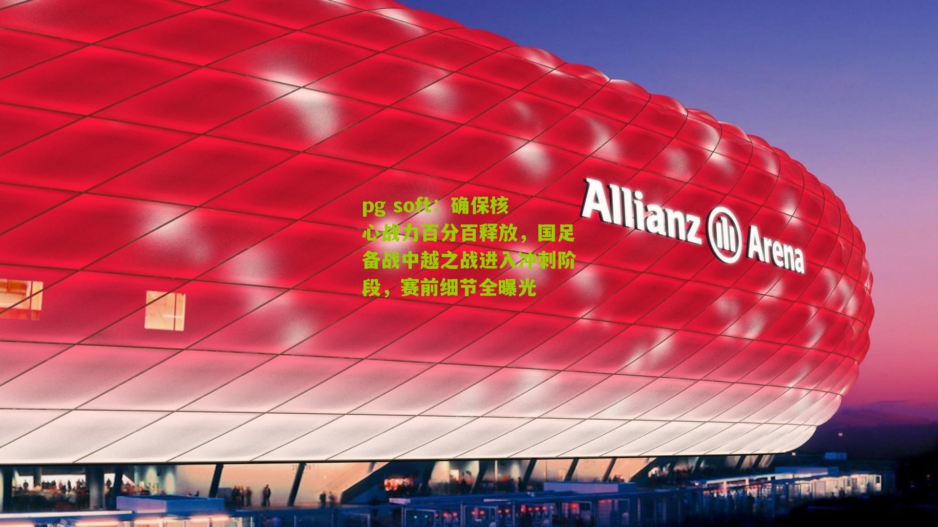 确保核心战力百分百释放，国足备战中越之战进入冲刺阶段，赛前细节全曝光