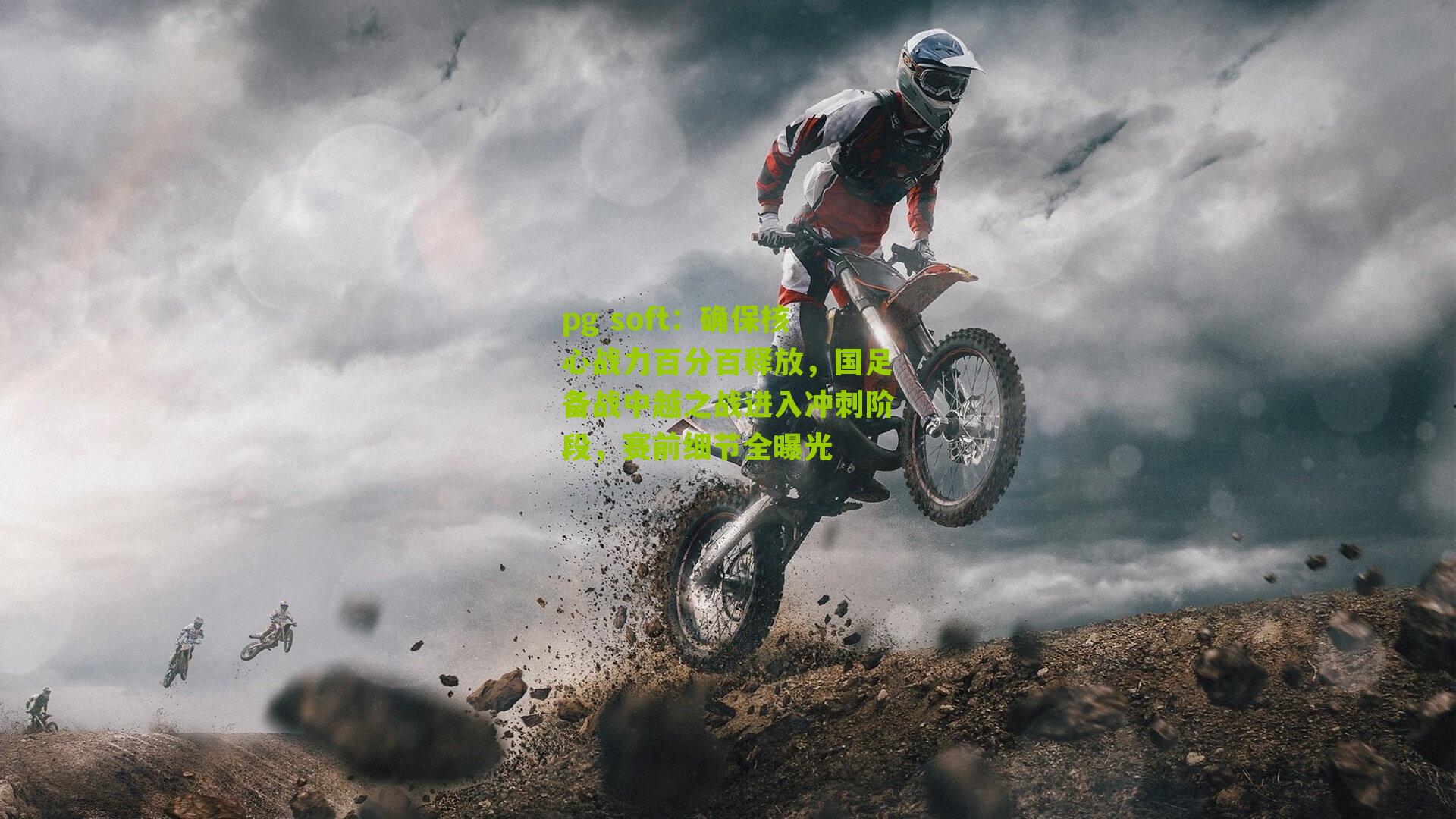 确保核心战力百分百释放，国足备战中越之战进入冲刺阶段，赛前细节全曝光