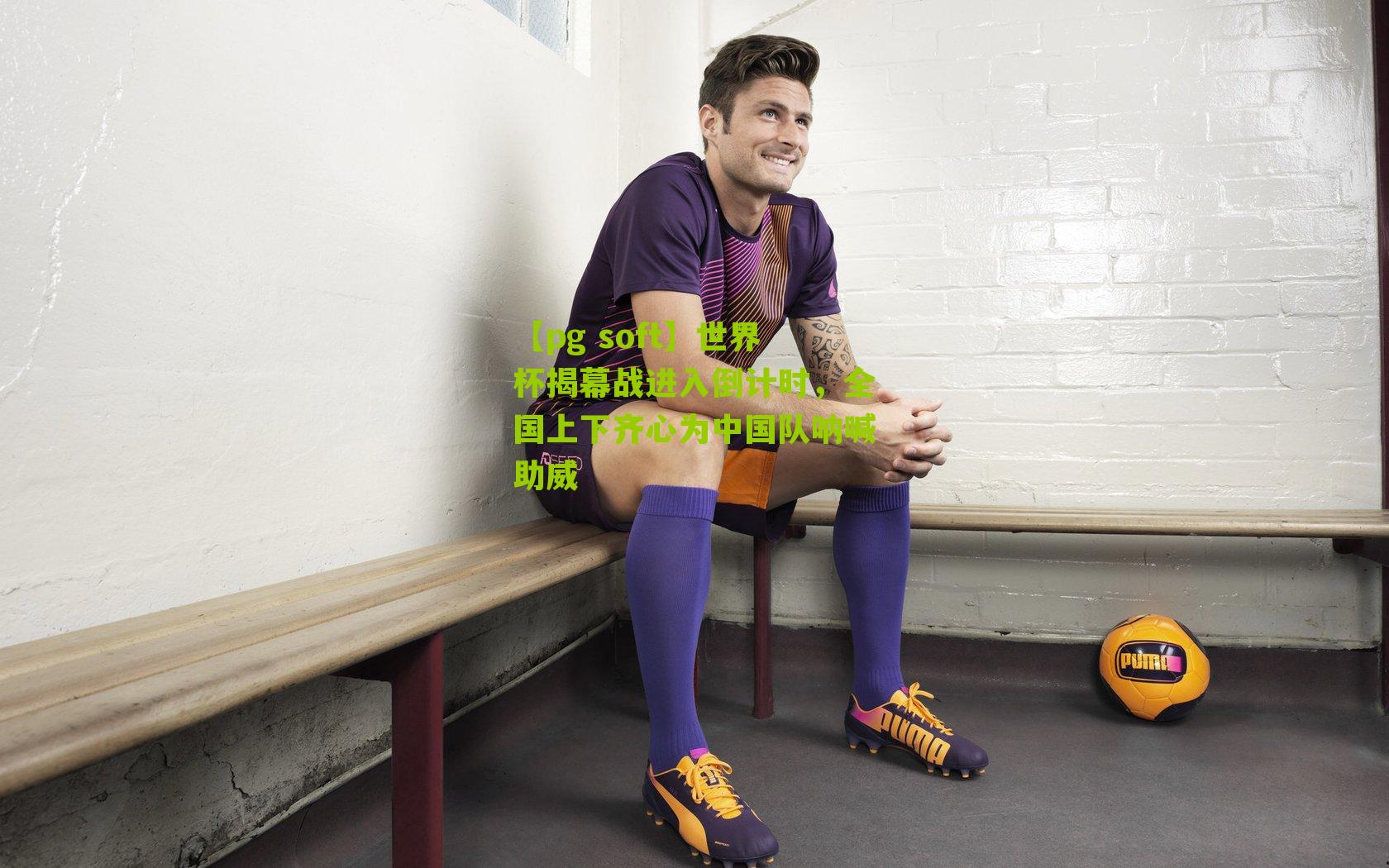 世界杯揭幕战进入倒计时，全国上下齐心为中国队呐喊助威