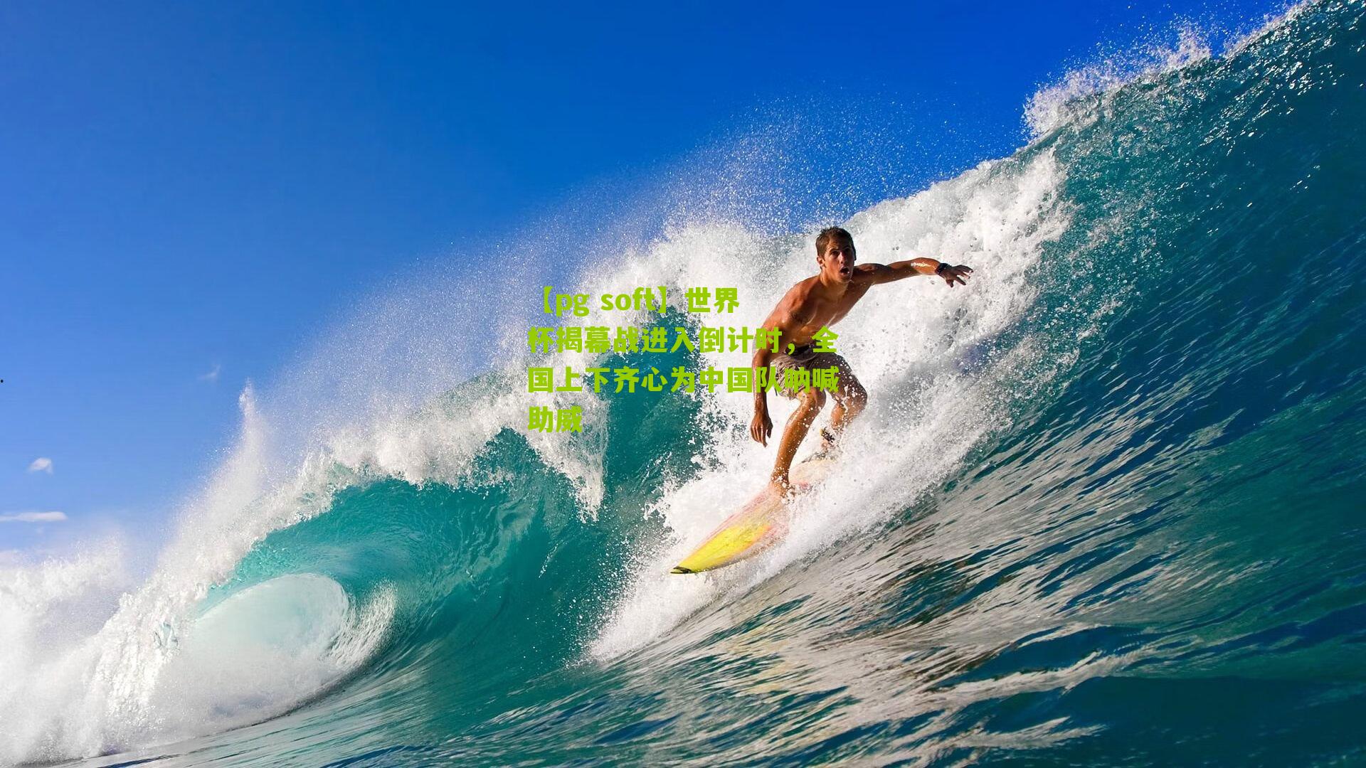 世界杯揭幕战进入倒计时，全国上下齐心为中国队呐喊助威