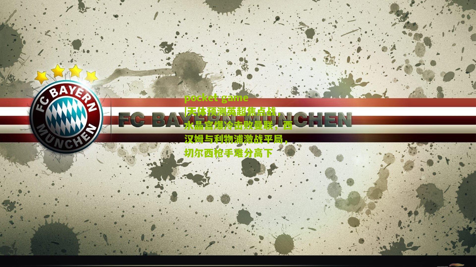 天体预测英超焦点战，水晶宫爆冷击败曼联，西汉姆与利物浦激战平局，切尔西枪手难分高下