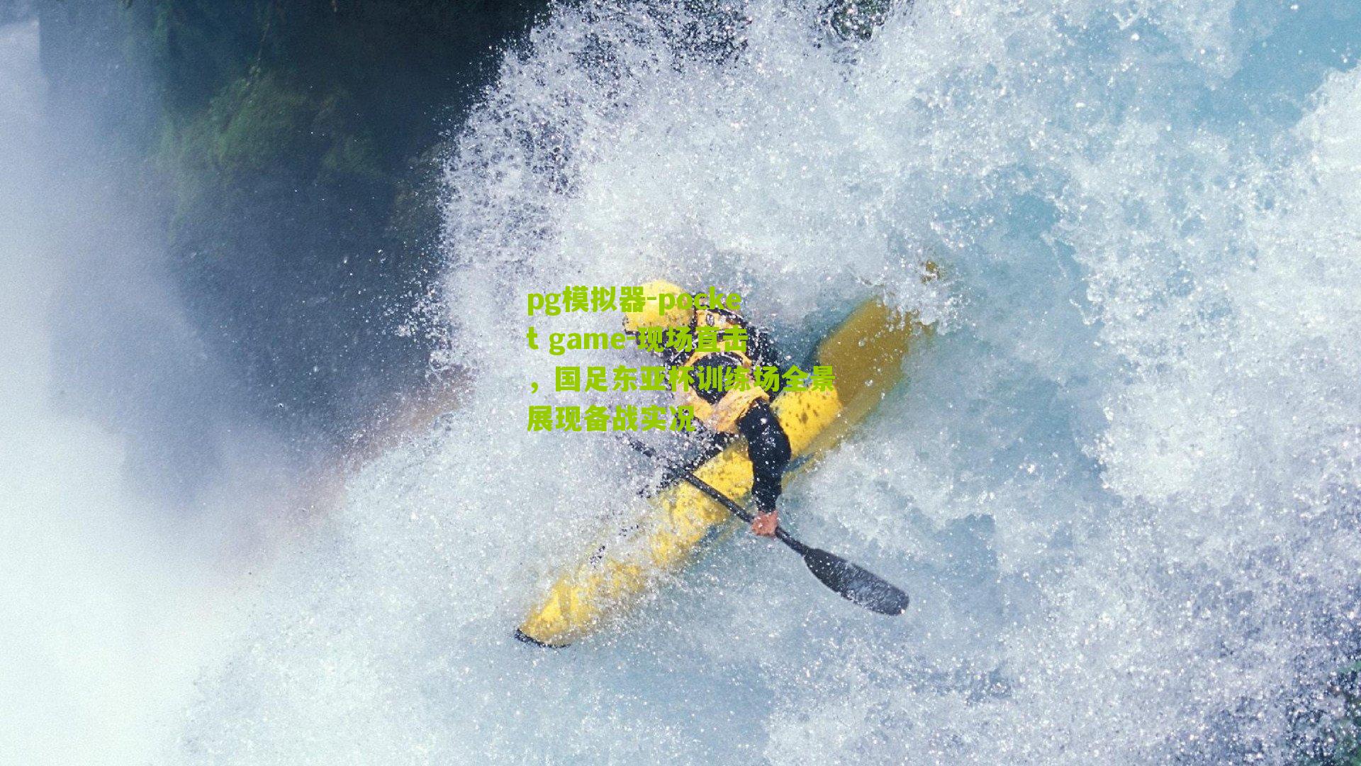 现场直击，国足东亚杯训练场全景展现备战实况