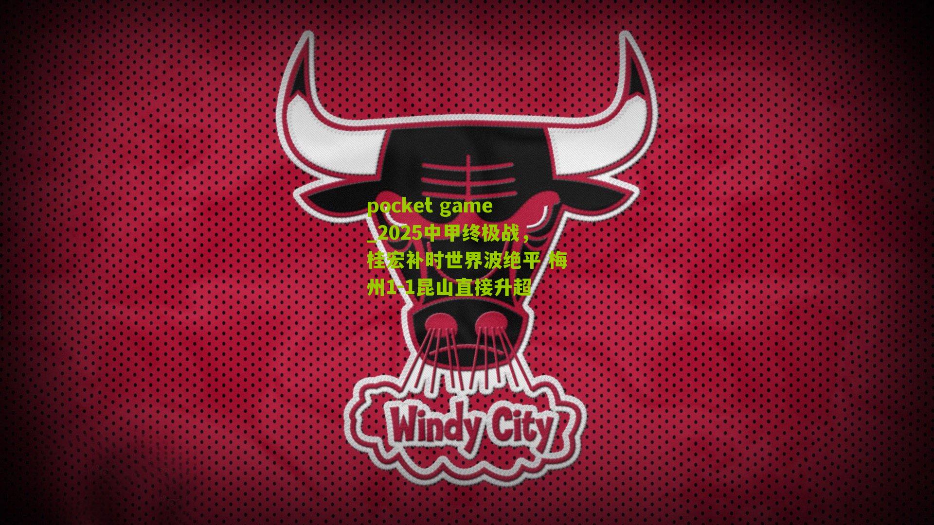 2025中甲终极战，桂宏补时世界波绝平 梅州1-1昆山直接升超