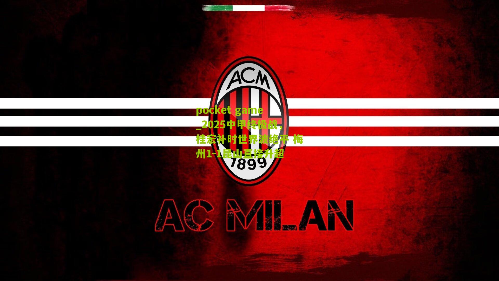 2025中甲终极战，桂宏补时世界波绝平 梅州1-1昆山直接升超