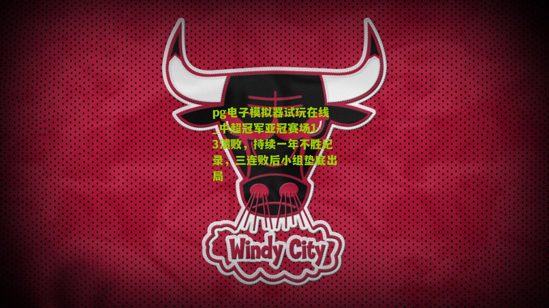 中超冠军亚冠赛场1-3溃败，持续一年不胜纪录，三连败后小组垫底出局