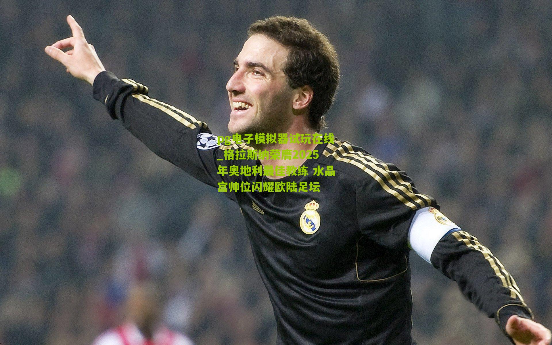 格拉斯纳荣膺2025年奥地利最佳教练 水晶宫帅位闪耀欧陆足坛