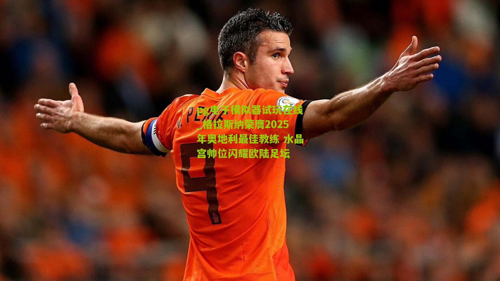 格拉斯纳荣膺2025年奥地利最佳教练 水晶宫帅位闪耀欧陆足坛