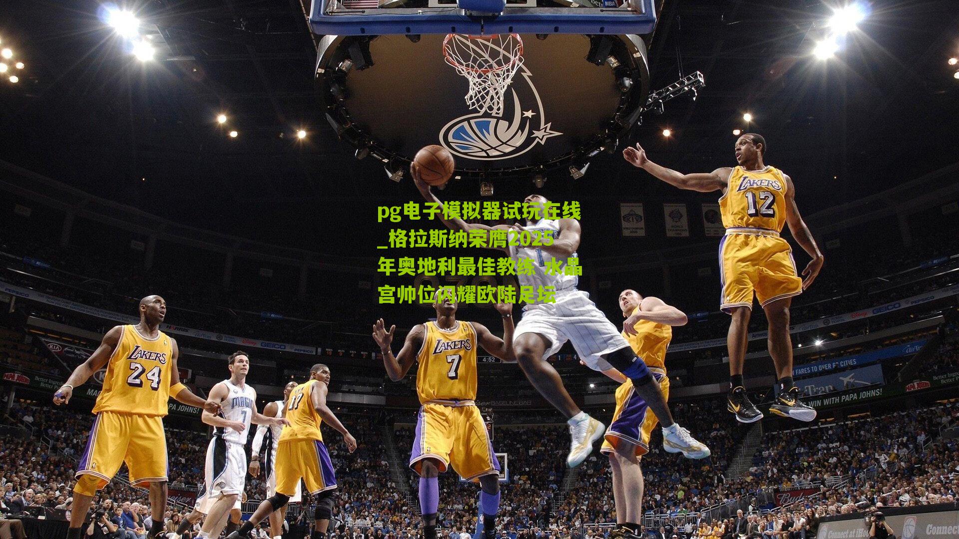 格拉斯纳荣膺2025年奥地利最佳教练 水晶宫帅位闪耀欧陆足坛