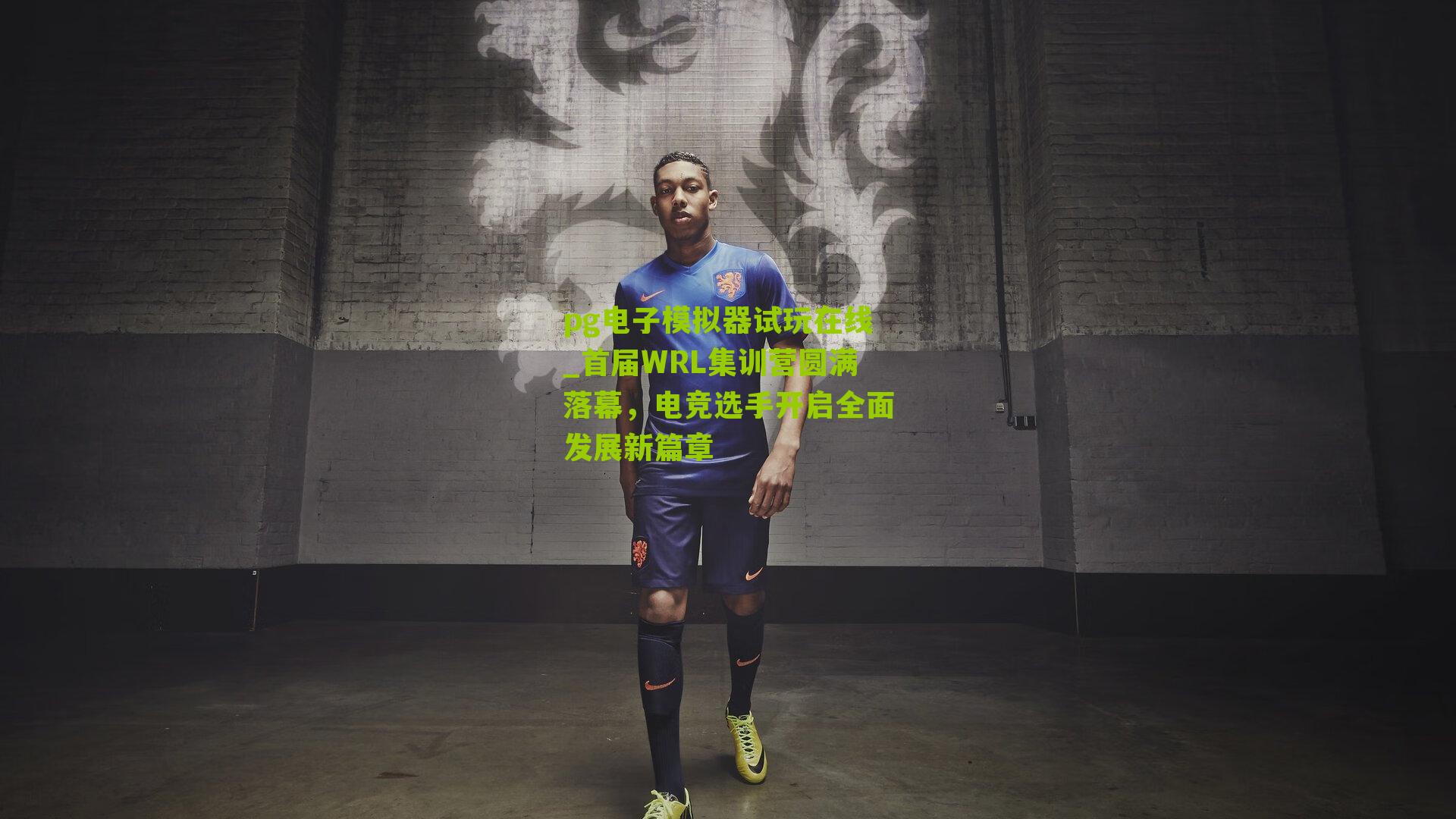 首届WRL集训营圆满落幕，电竞选手开启全面发展新篇章