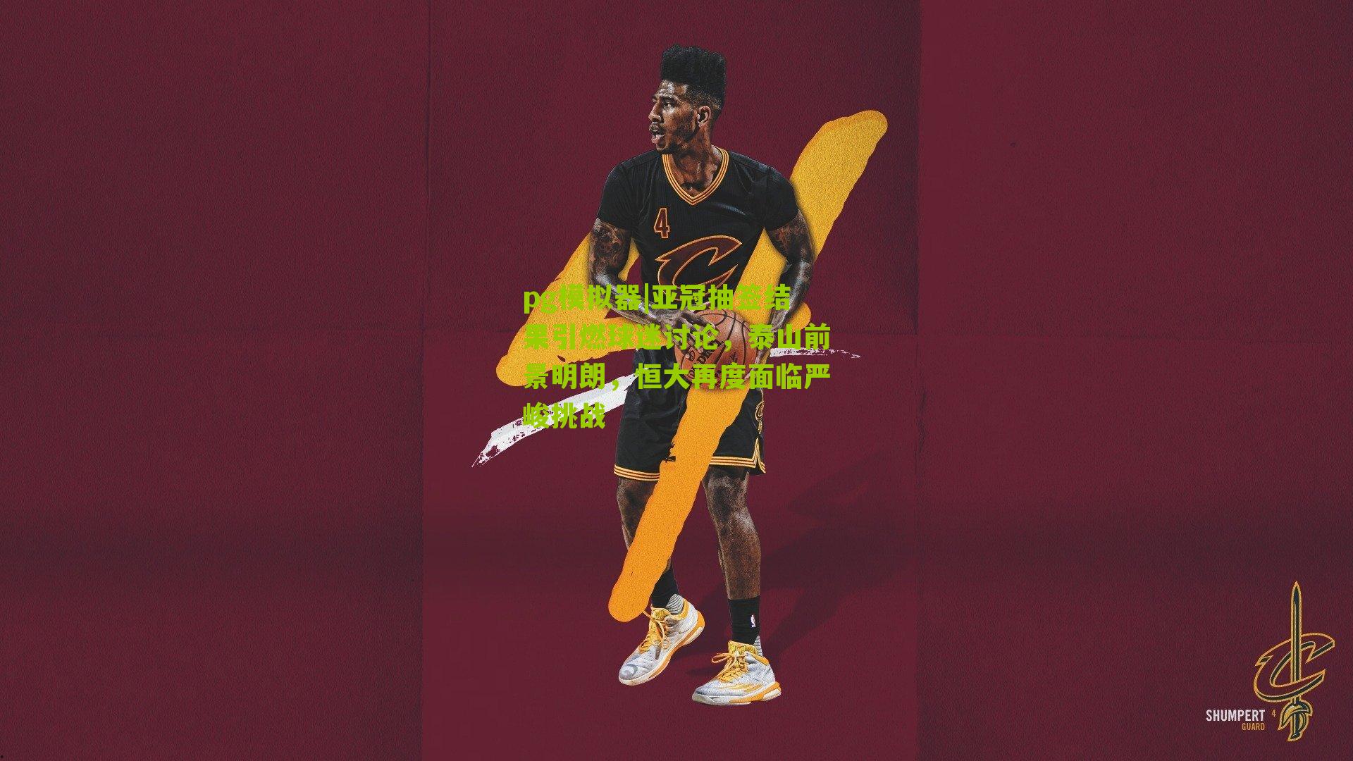 亚冠抽签结果引燃球迷讨论，泰山前景明朗，恒大再度面临严峻挑战