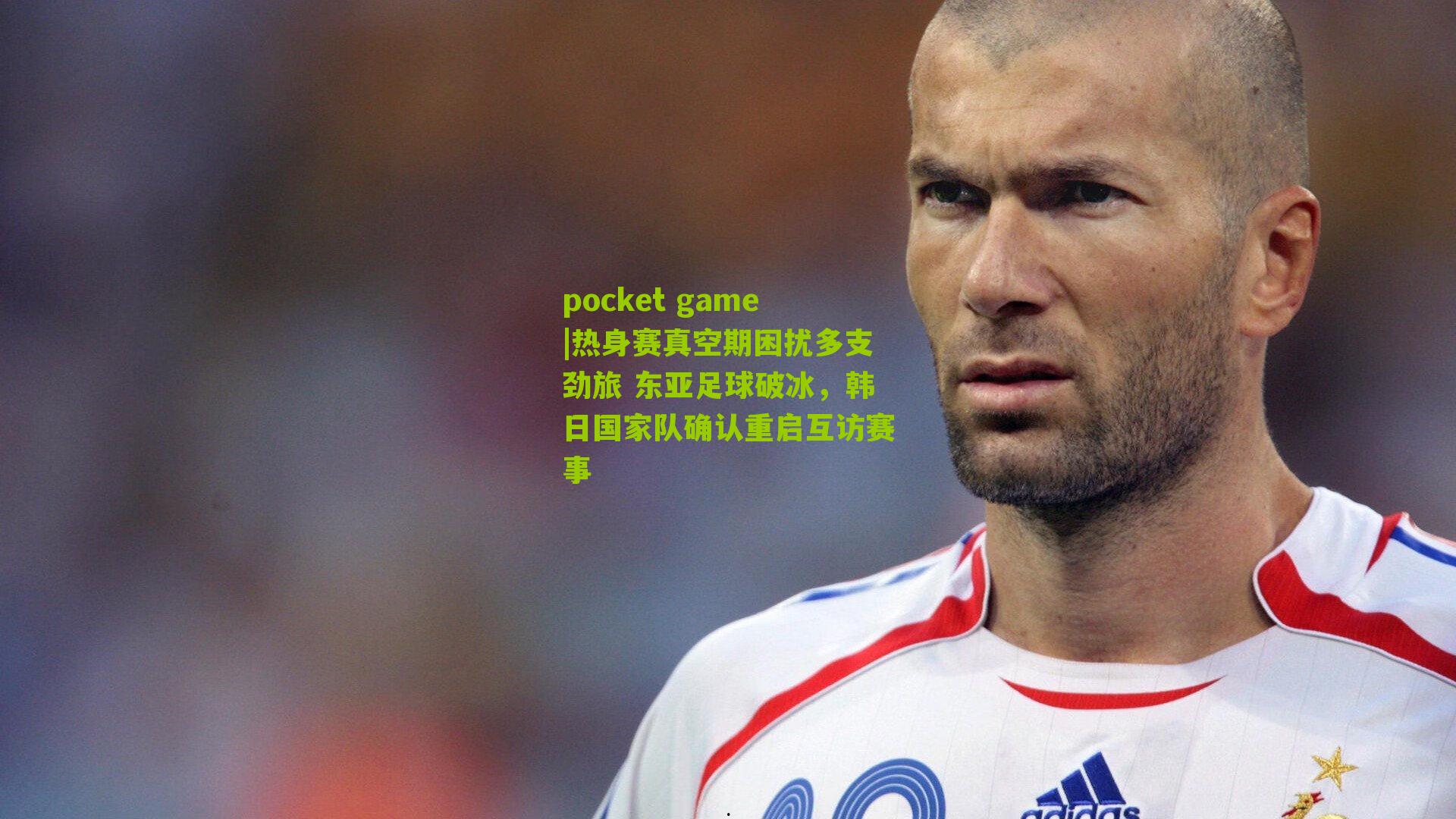 热身赛真空期困扰多支劲旅 东亚足球破冰，韩日国家队确认重启互访赛事