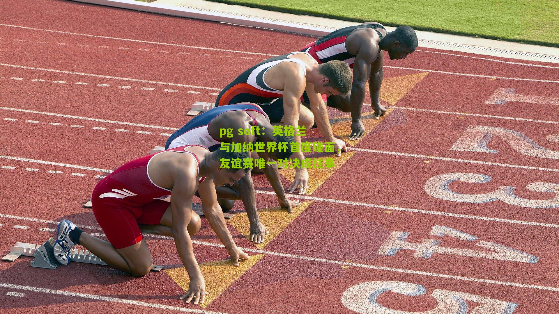 英格兰与加纳世界杯首度碰面，友谊赛唯一对决成往事