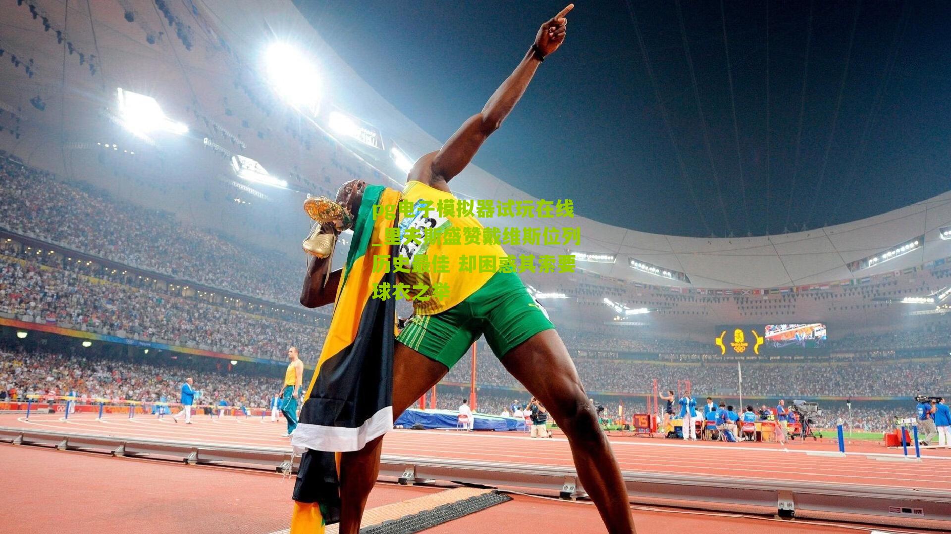 里夫斯盛赞戴维斯位列历史最佳 却困惑其索要球衣之举