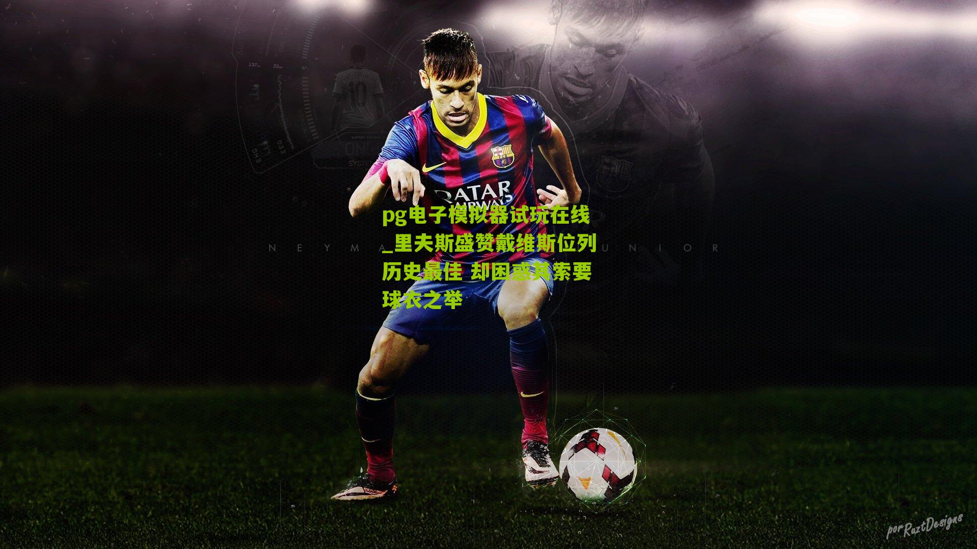 里夫斯盛赞戴维斯位列历史最佳 却困惑其索要球衣之举