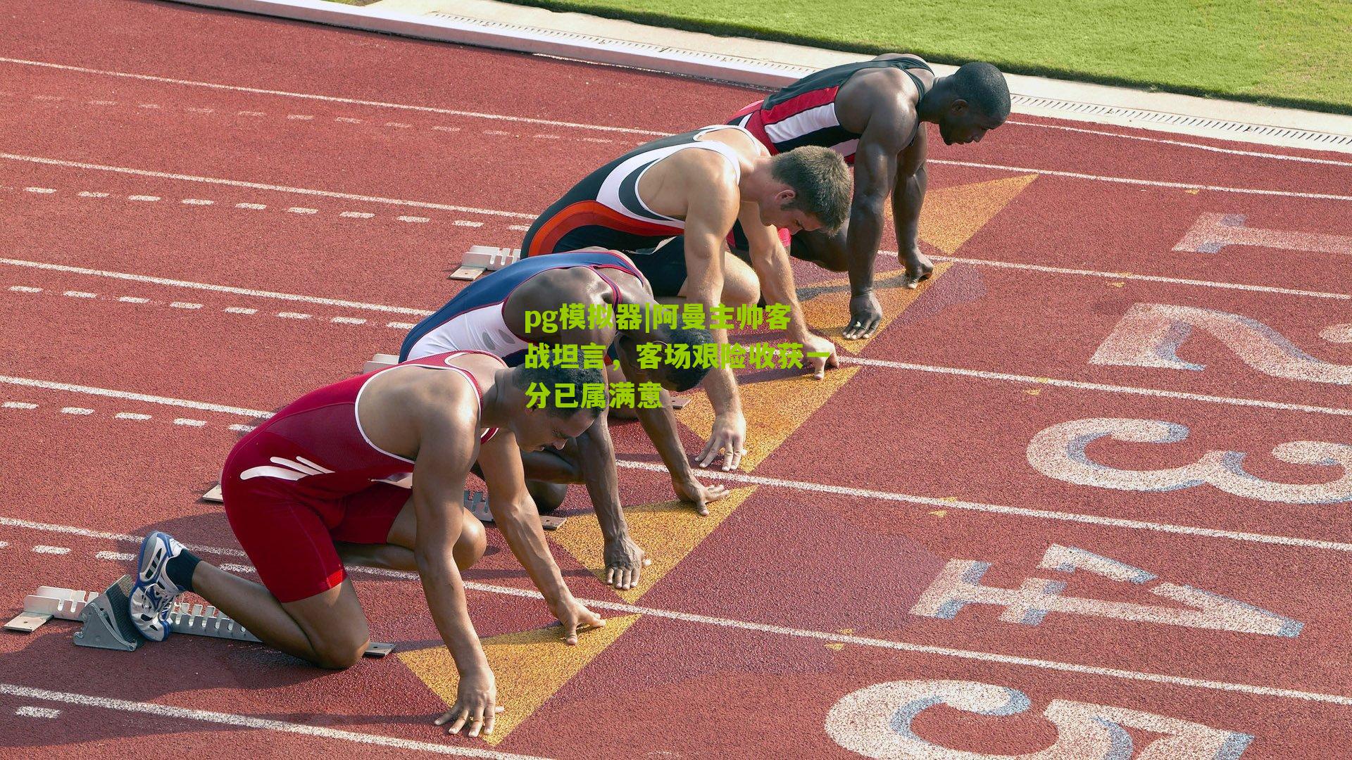 阿曼主帅客战坦言，客场艰险收获一分已属满意