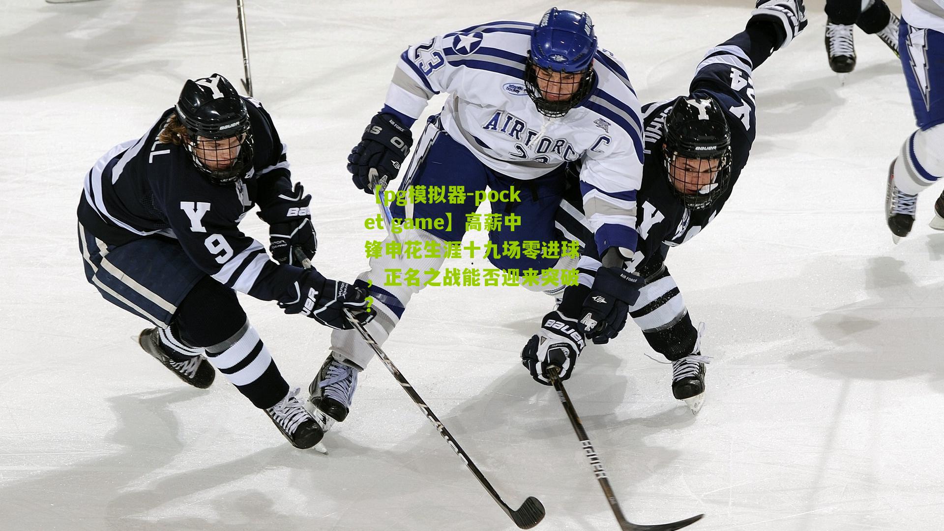 高薪中锋申花生涯十九场零进球，正名之战能否迎来突破？