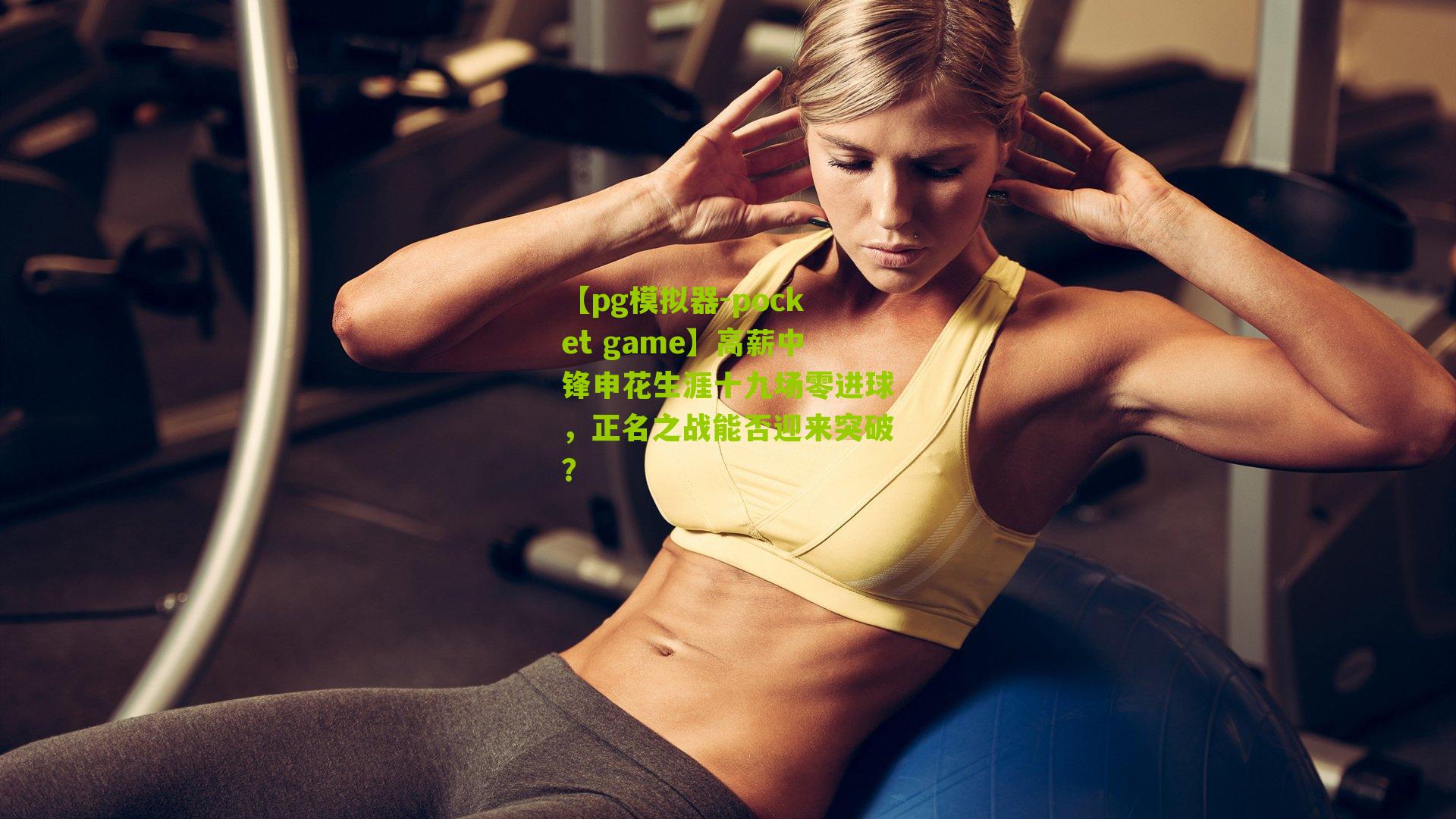 高薪中锋申花生涯十九场零进球，正名之战能否迎来突破？