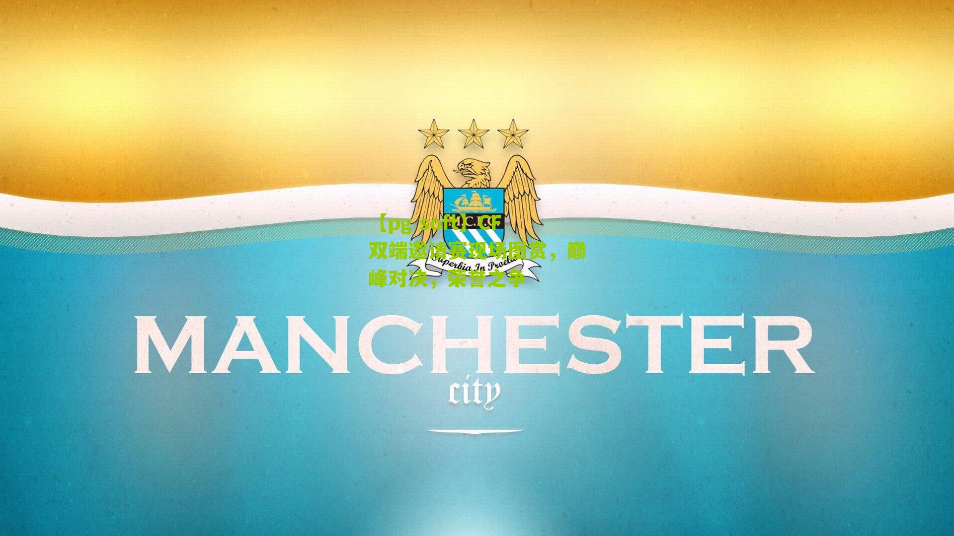 CF双端邀请赛现场图赏，巅峰对决，荣誉之争