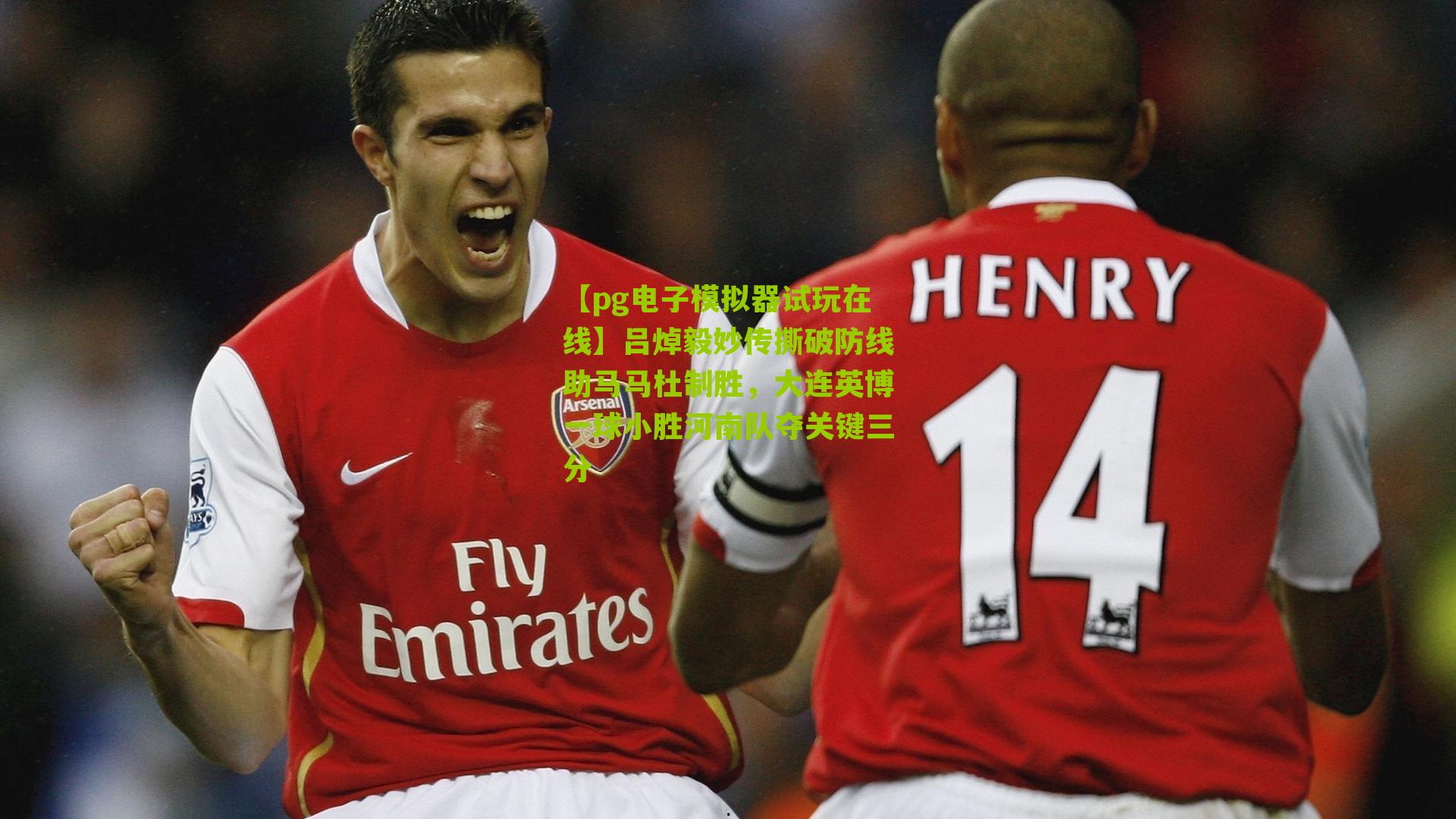 吕焯毅妙传撕破防线助马马杜制胜，大连英博一球小胜河南队夺关键三分