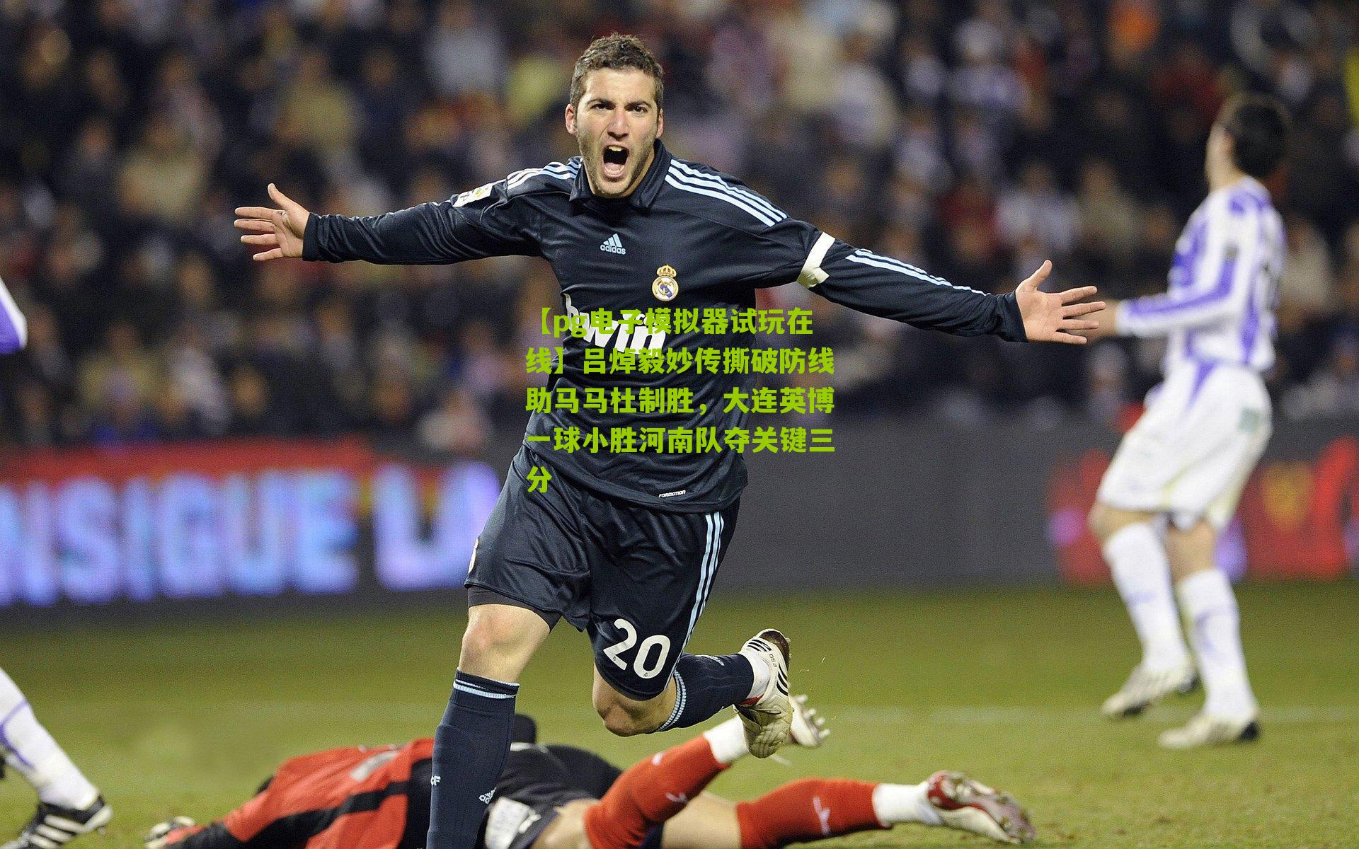 吕焯毅妙传撕破防线助马马杜制胜，大连英博一球小胜河南队夺关键三分