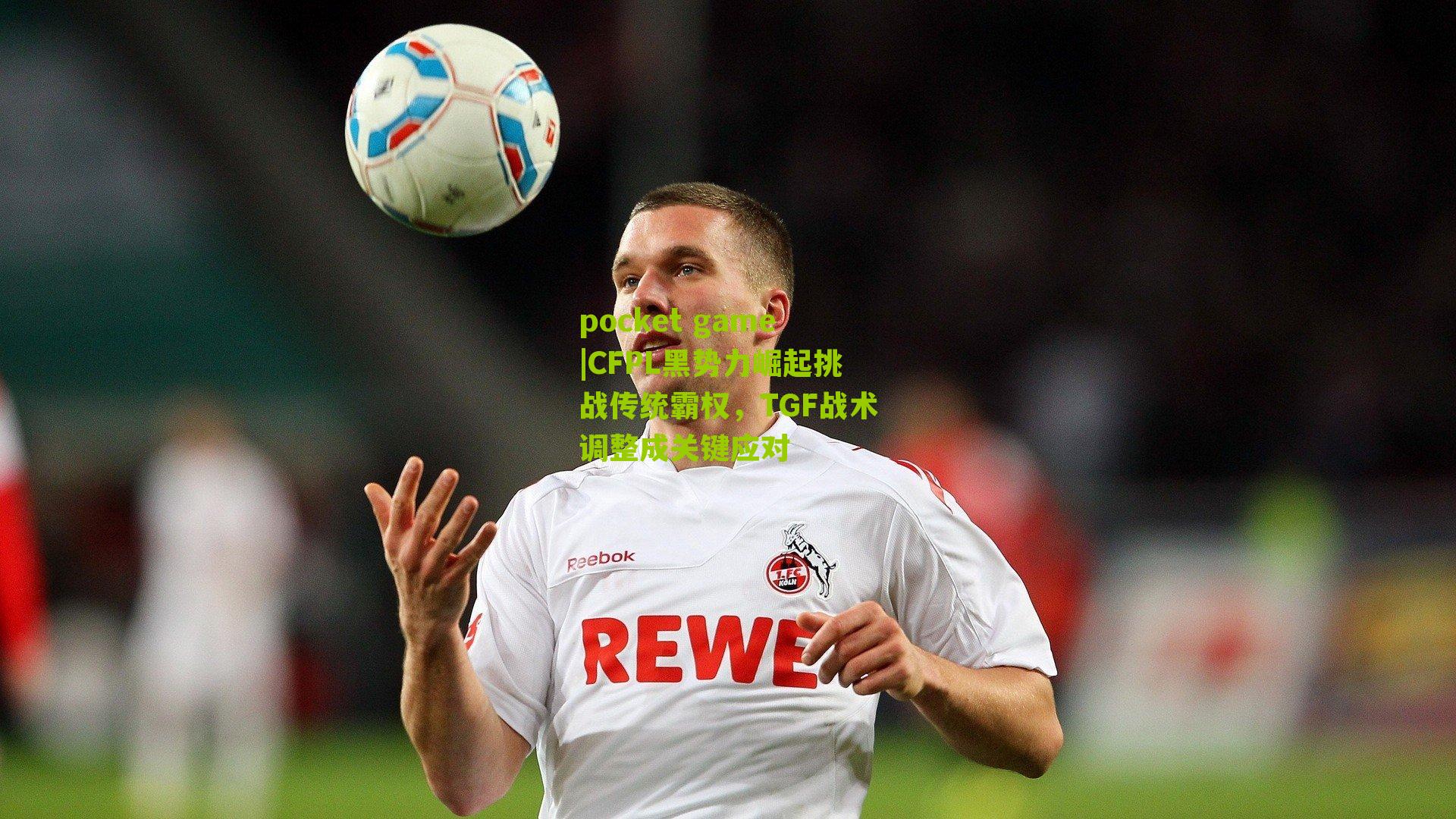 CFPL黑势力崛起挑战传统霸权，TGF战术调整成关键应对