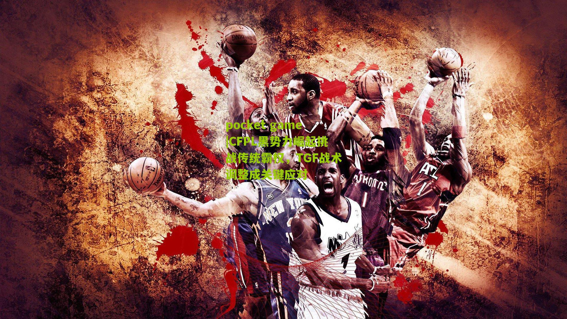 CFPL黑势力崛起挑战传统霸权，TGF战术调整成关键应对