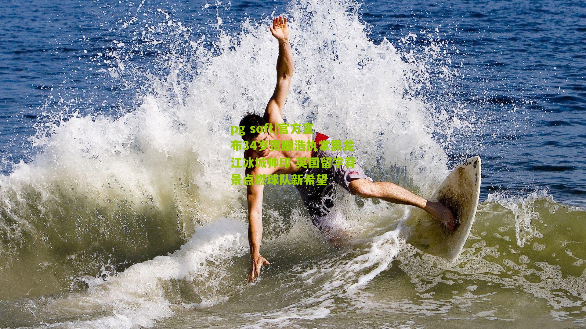 官方宣布34岁贾顺浩执掌黑龙江冰城帅印 英国留学背景点燃球队新希望