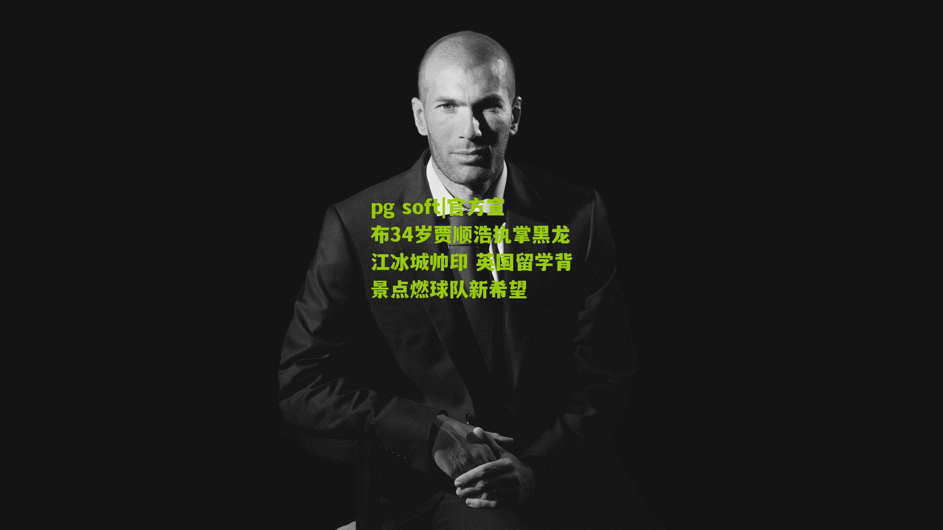 官方宣布34岁贾顺浩执掌黑龙江冰城帅印 英国留学背景点燃球队新希望