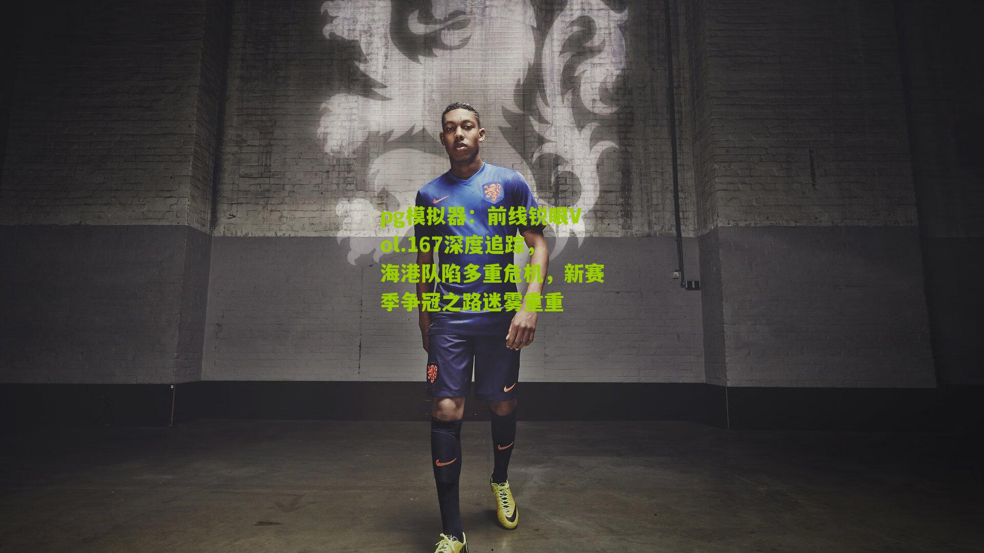 前线锐眼Vol.167深度追踪，海港队陷多重危机，新赛季争冠之路迷雾重重