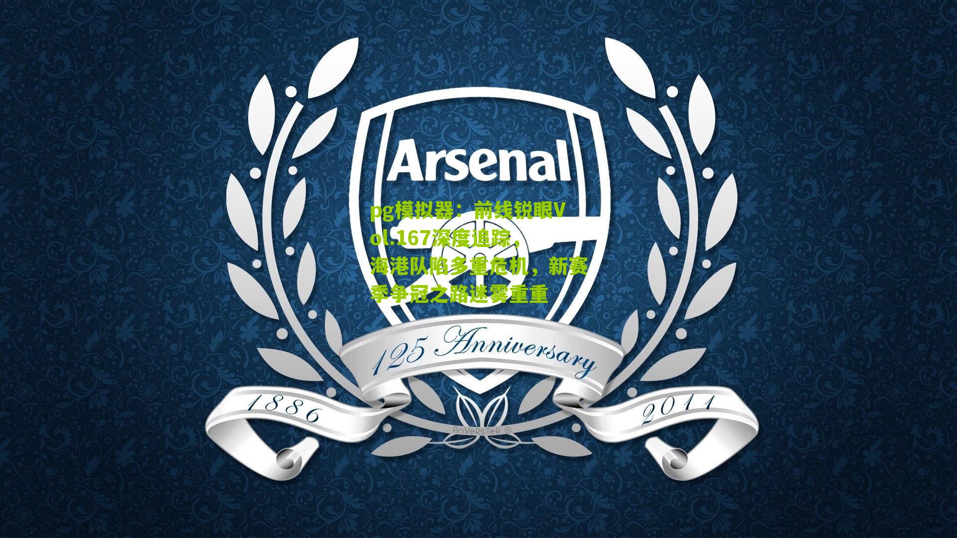 前线锐眼Vol.167深度追踪，海港队陷多重危机，新赛季争冠之路迷雾重重