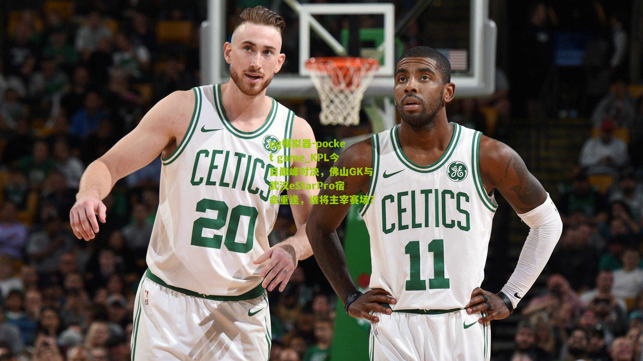 KPL今日巅峰对决，佛山GK与武汉eStarPro宿命重逢，谁将主宰赛场？