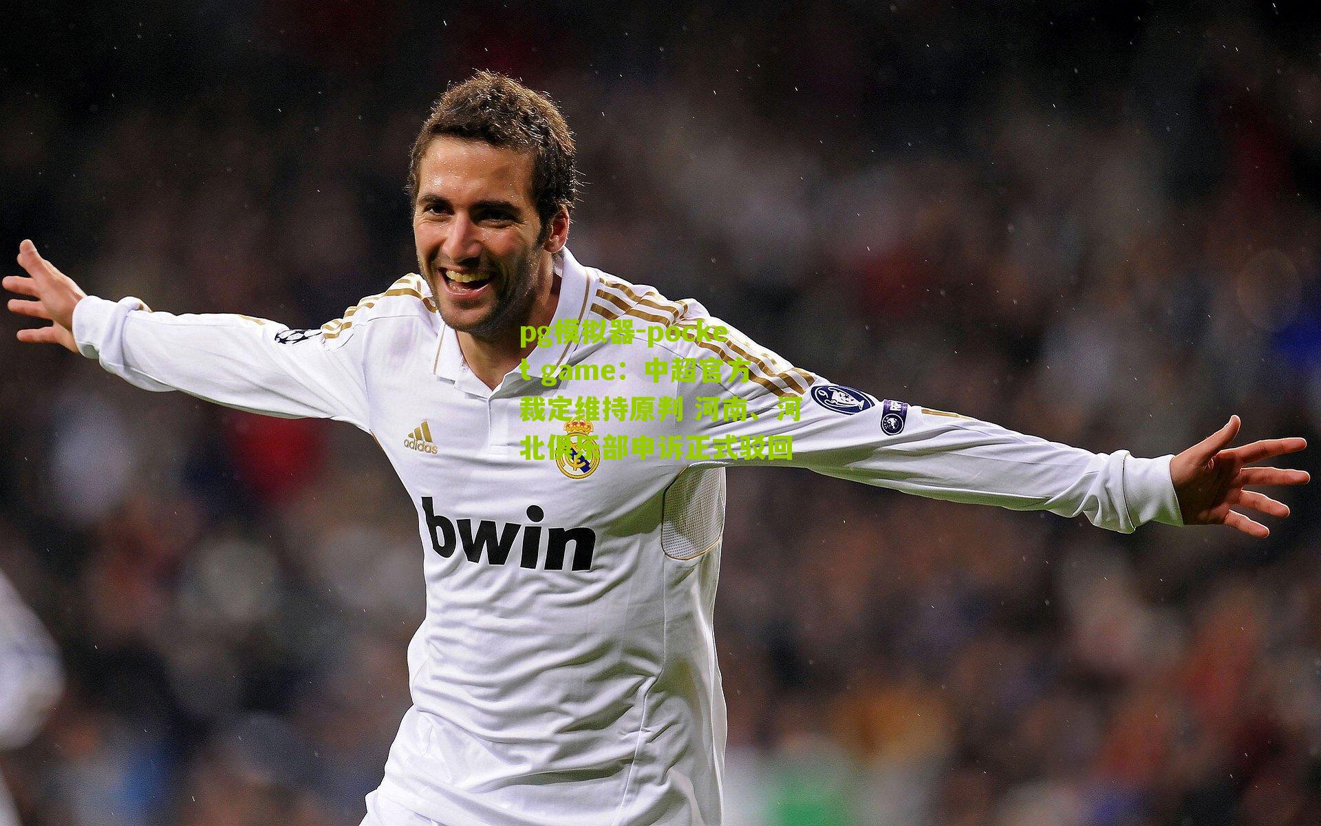 中超官方裁定维持原判 河南、河北俱乐部申诉正式驳回