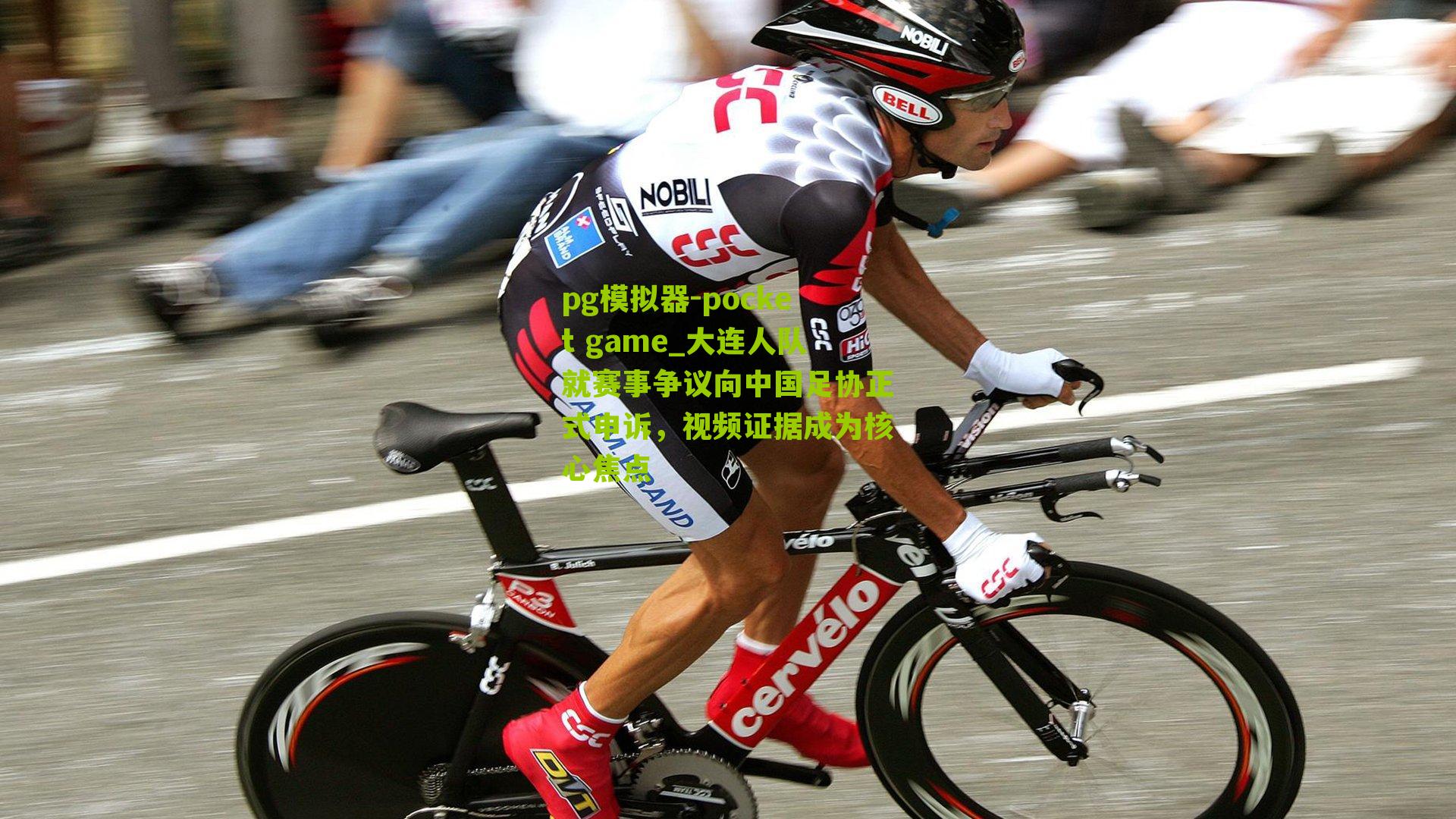 大连人队就赛事争议向中国足协正式申诉，视频证据成为核心焦点