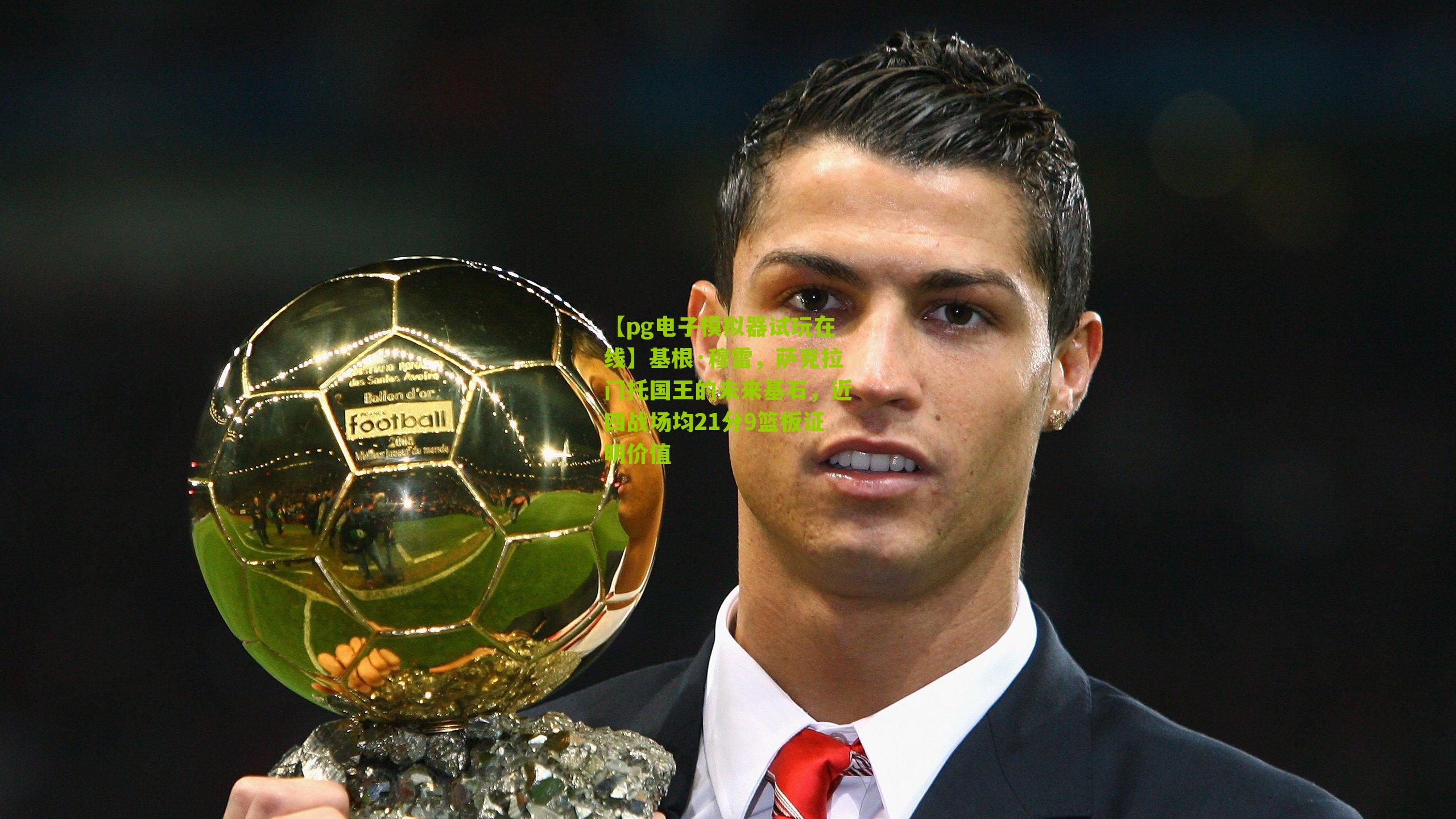 基根·穆雷，萨克拉门托国王的未来基石，近四战场均21分9篮板证明价值