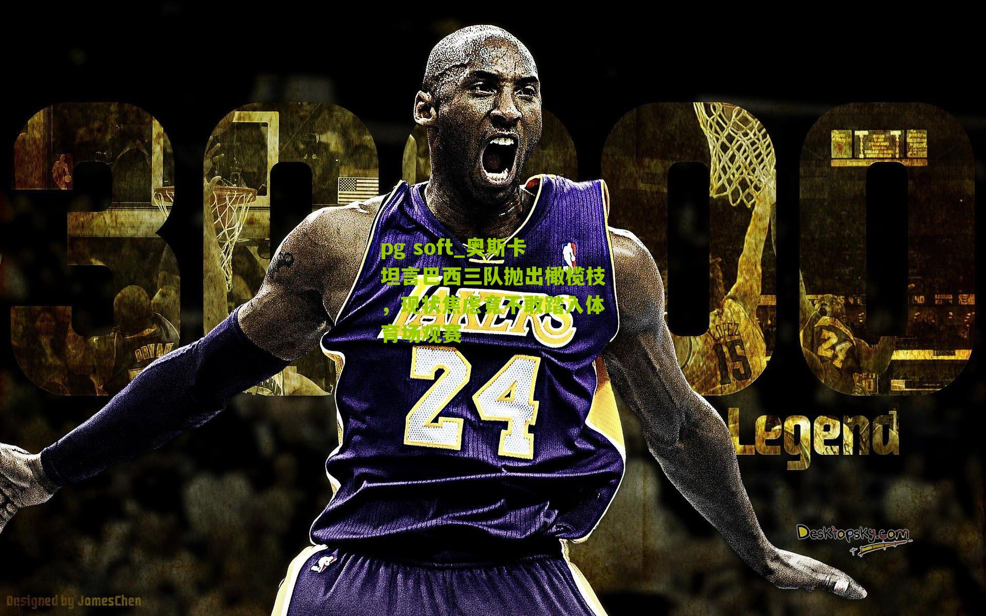 奥斯卡坦言巴西三队抛出橄榄枝，现状焦虑竟不敢踏入体育场观赛